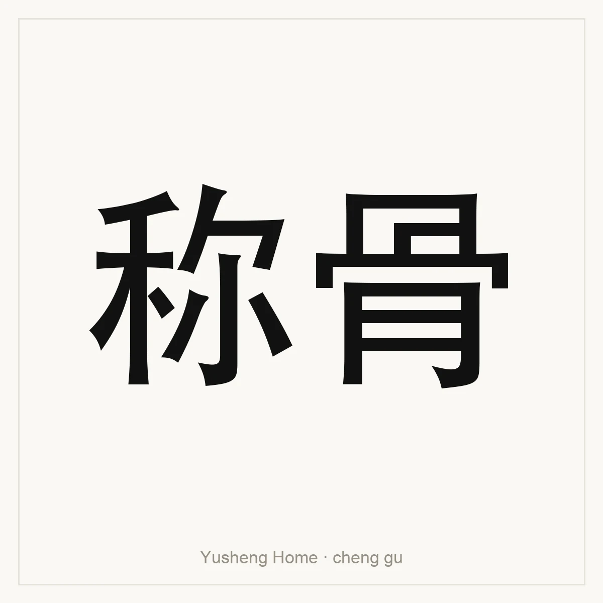 称骨 — Chinese bone-weight fortune reference