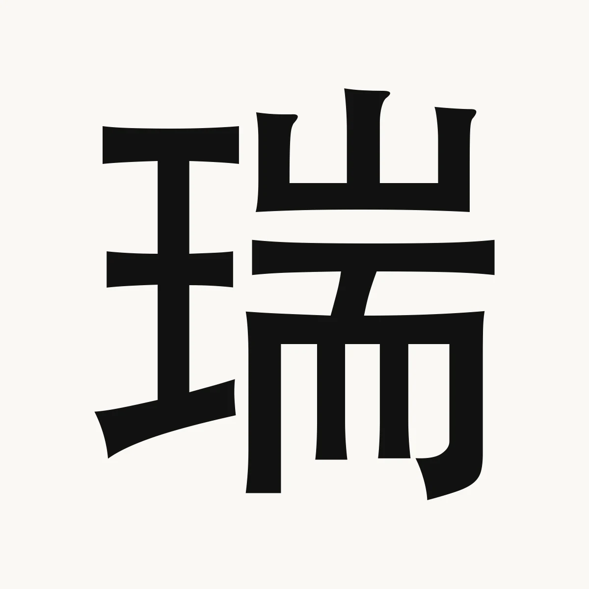 瑞 — Chinese name character meaning felicitous omen; auspicious, ruì