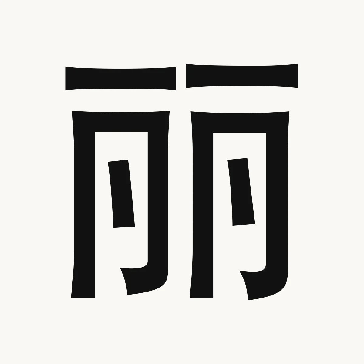 丽 — Chinese name character meaning beautiful, magnificent, elegant, lì
