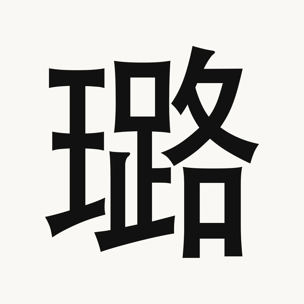 璐 — Chinese name character meaning beautiful variety of jade, lù