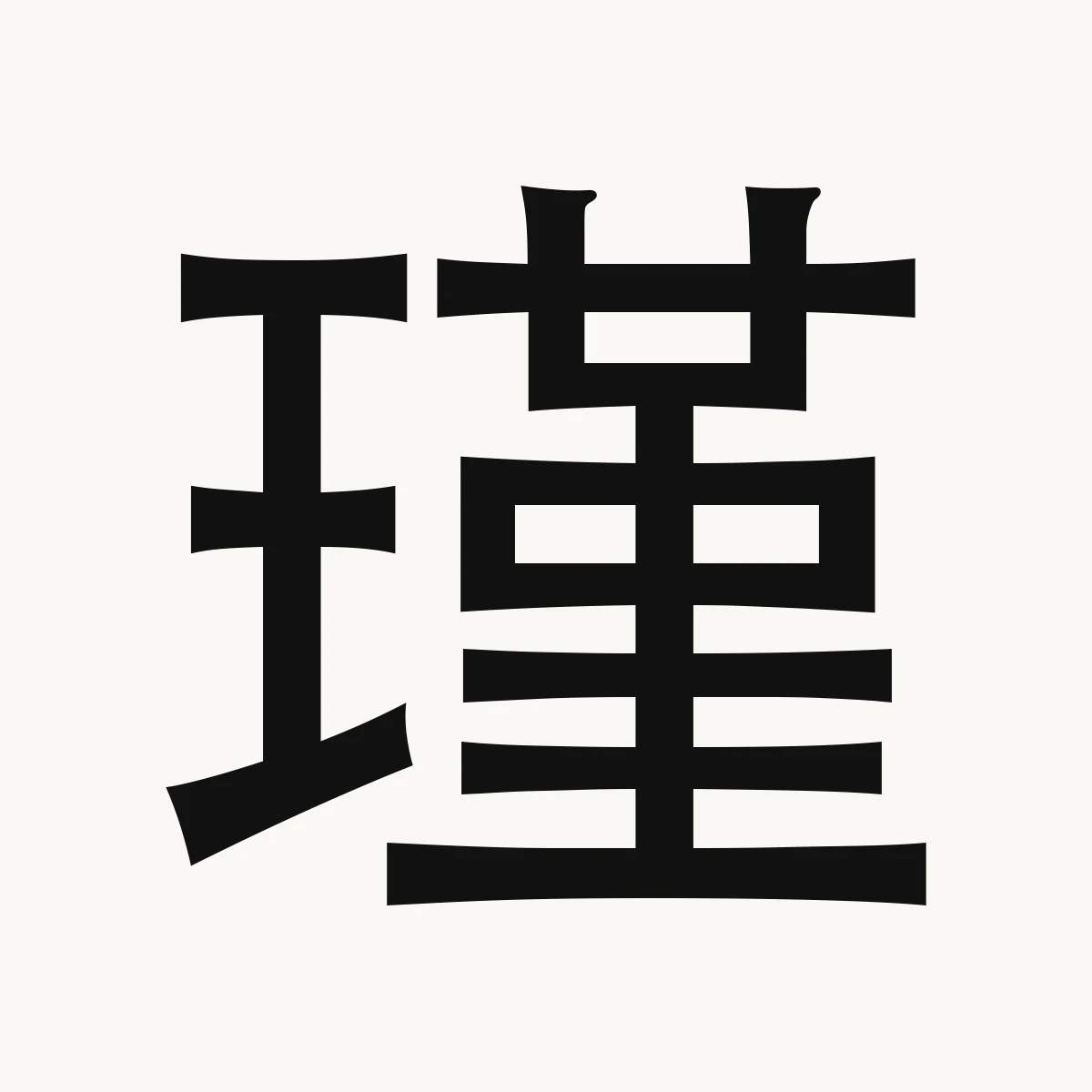 瑾 — Chinese name character meaning brilliance of gems; fine jade, jǐn