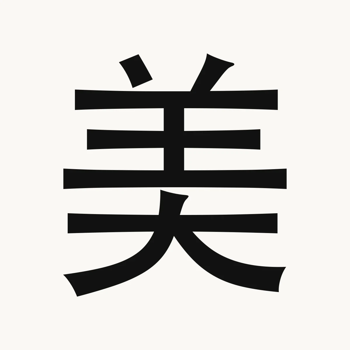 美 — Chinese name character meaning beautiful, pretty; pleasing, měi