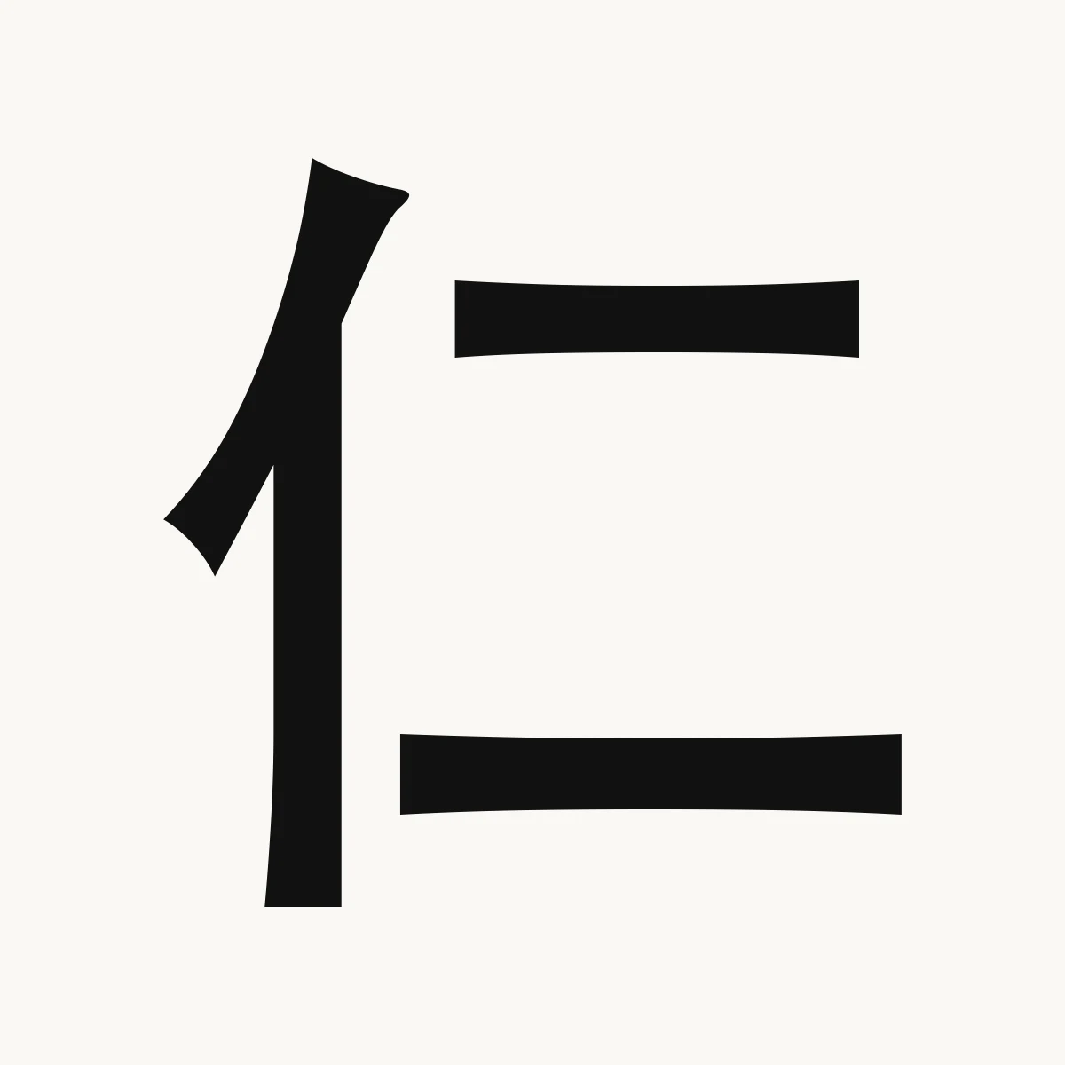 仁 — Chinese name character meaning humaneness, benevolence, kindness, rén
