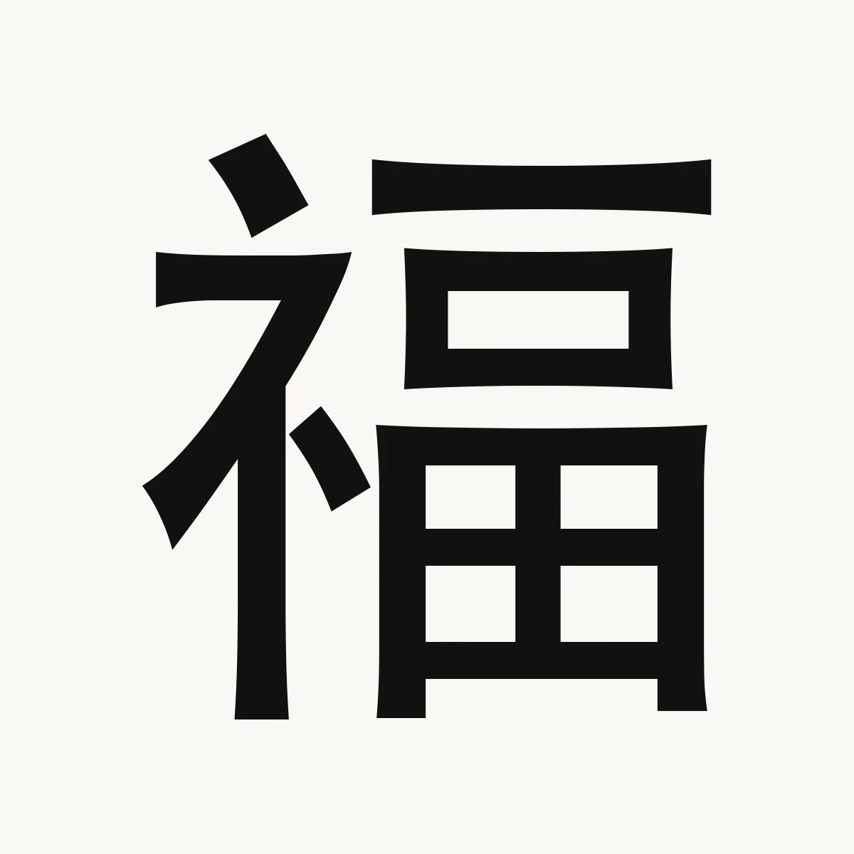 福 — Chinese name character meaning happiness, good fortune, blessing, fú