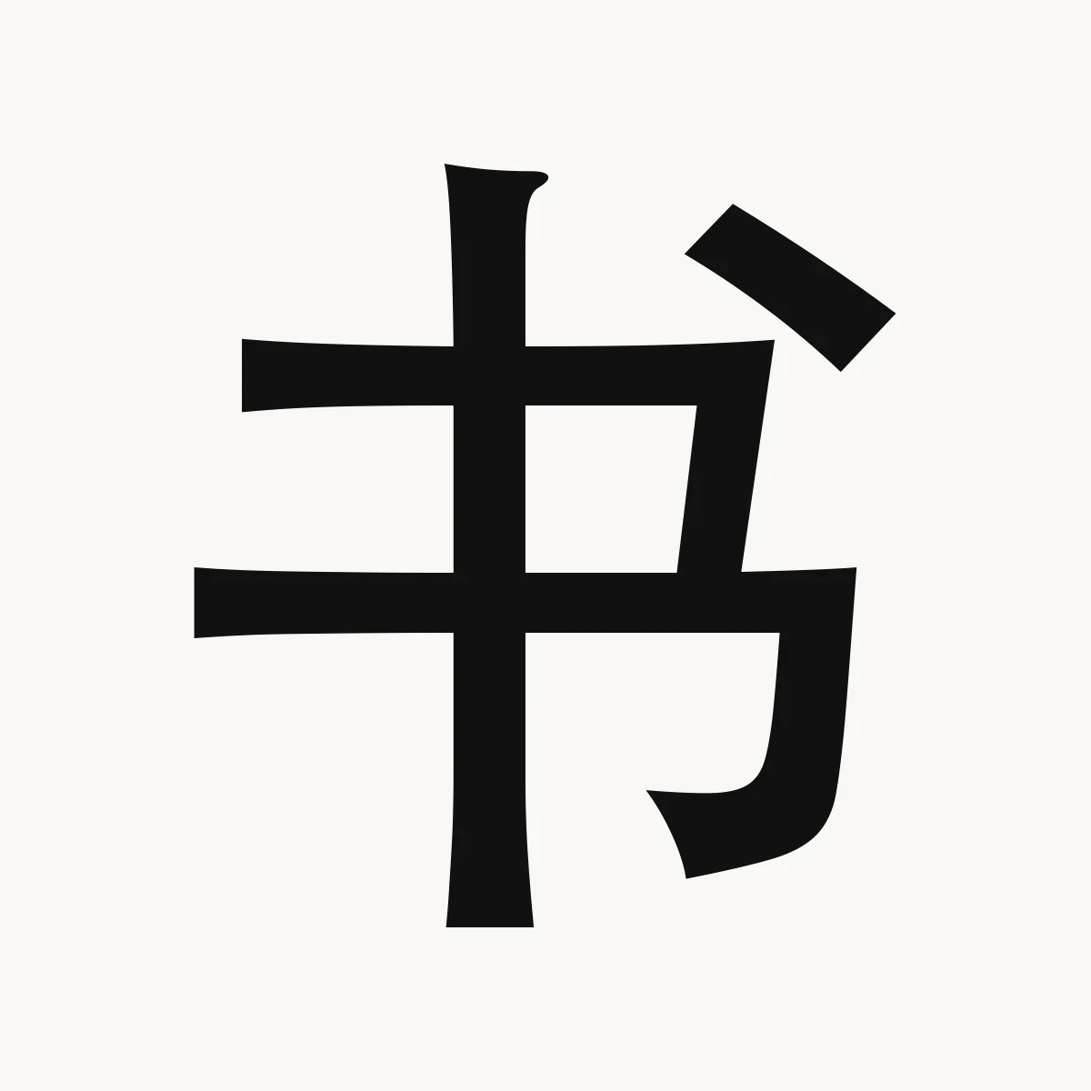 书 — Chinese name character meaning book, letter, document; writings, shū