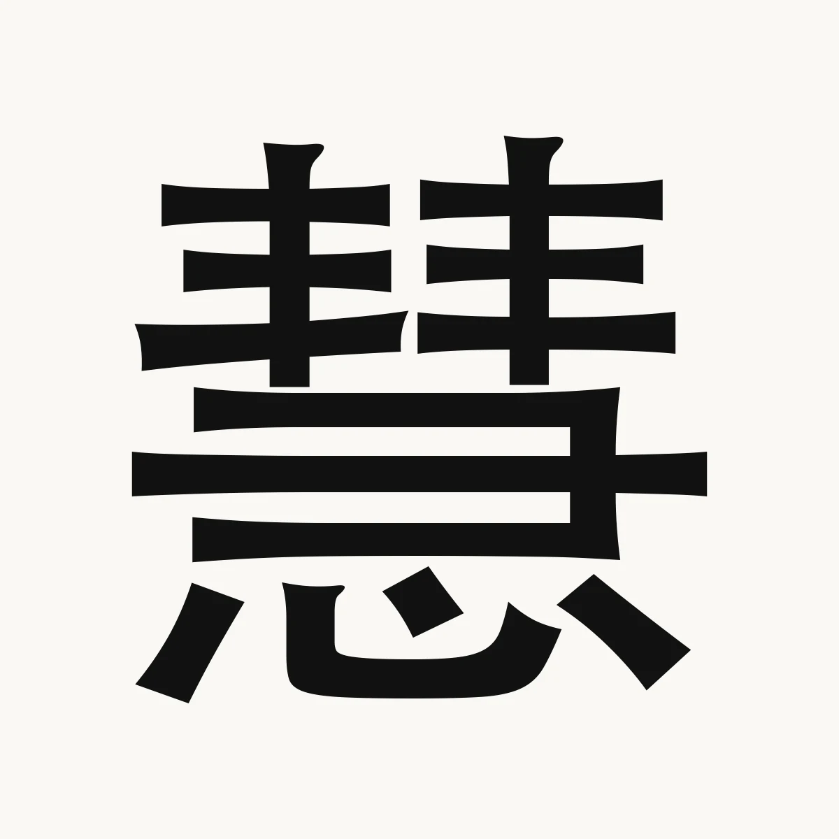慧 — Chinese name character meaning bright, intelligent; intelligence, huì