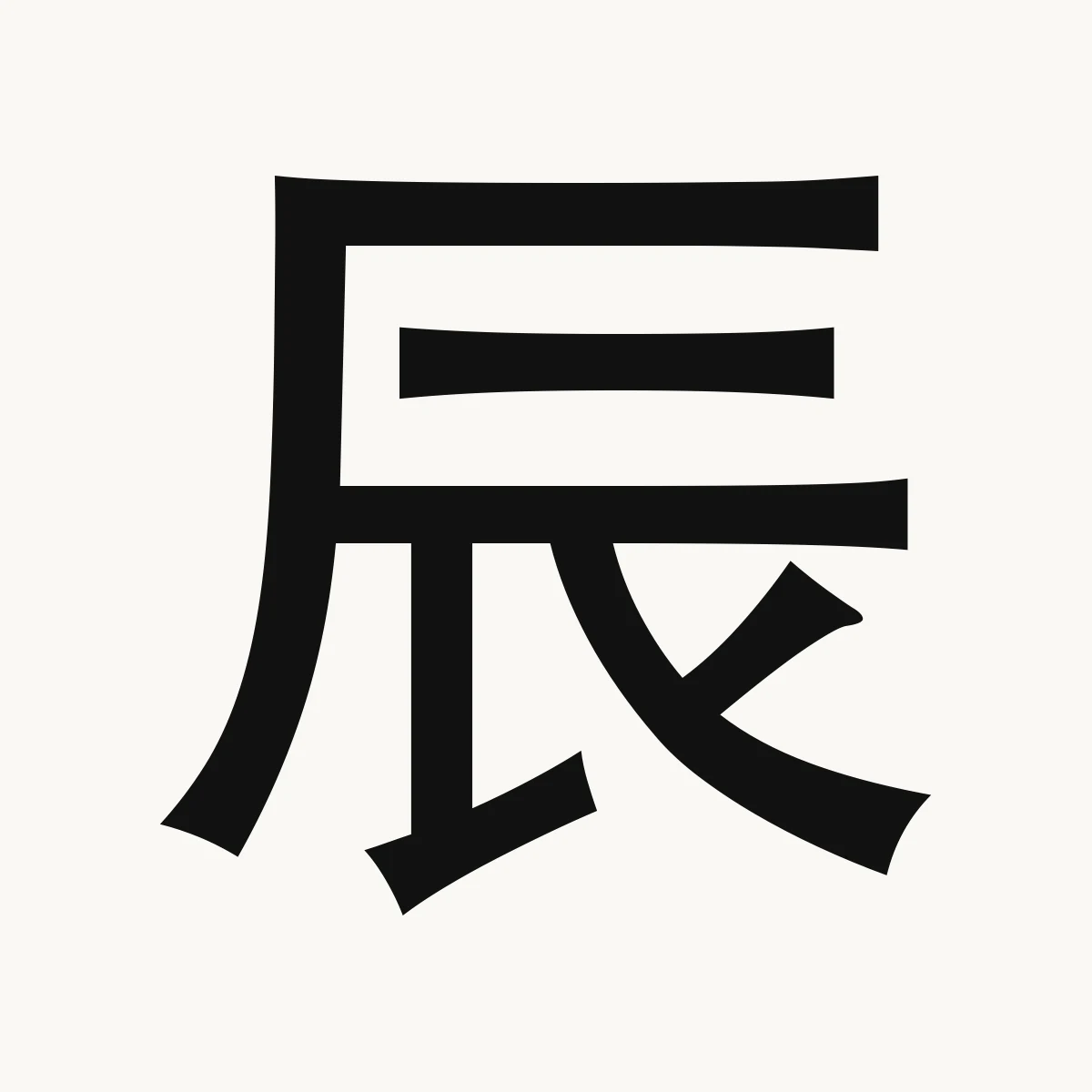辰 — Chinese name character meaning early morning; fifth earthly branch; Kangxi radical 161, chén