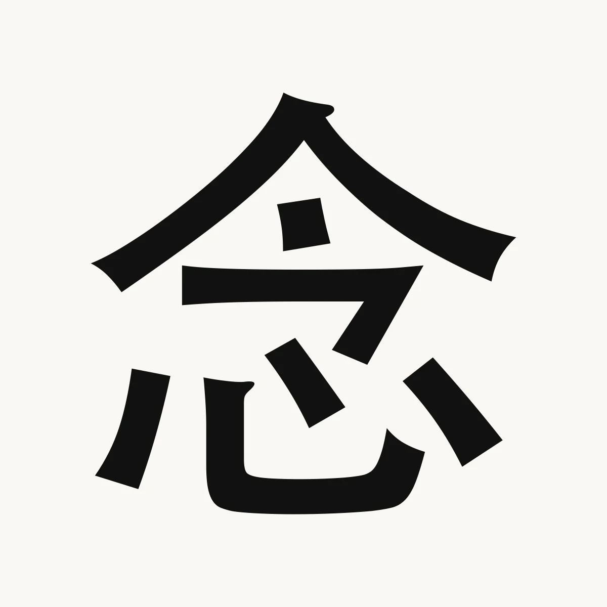 念 — Chinese name character meaning think of, recall, study, niàn