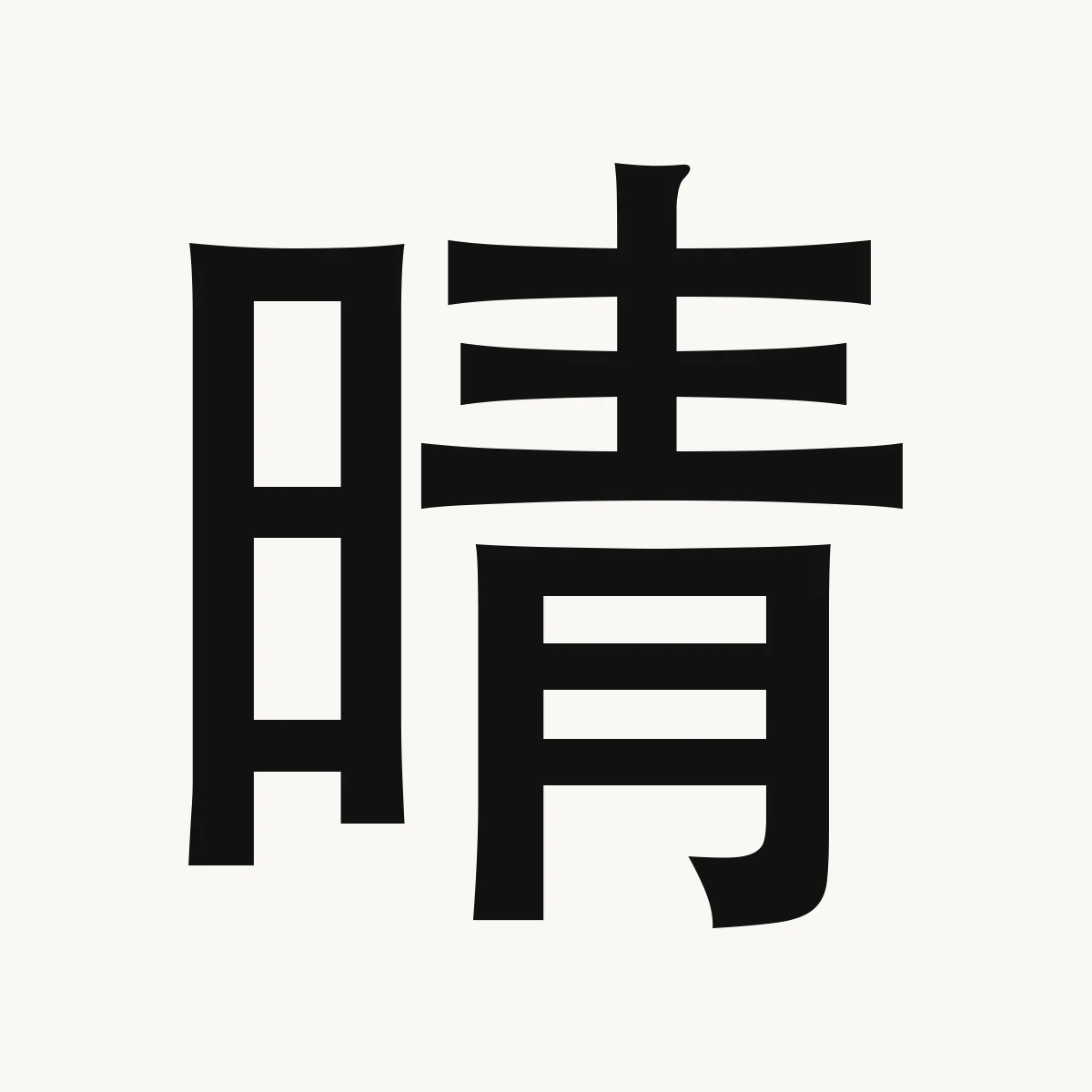 晴 — Chinese name character meaning clear weather, fine weather, qíng