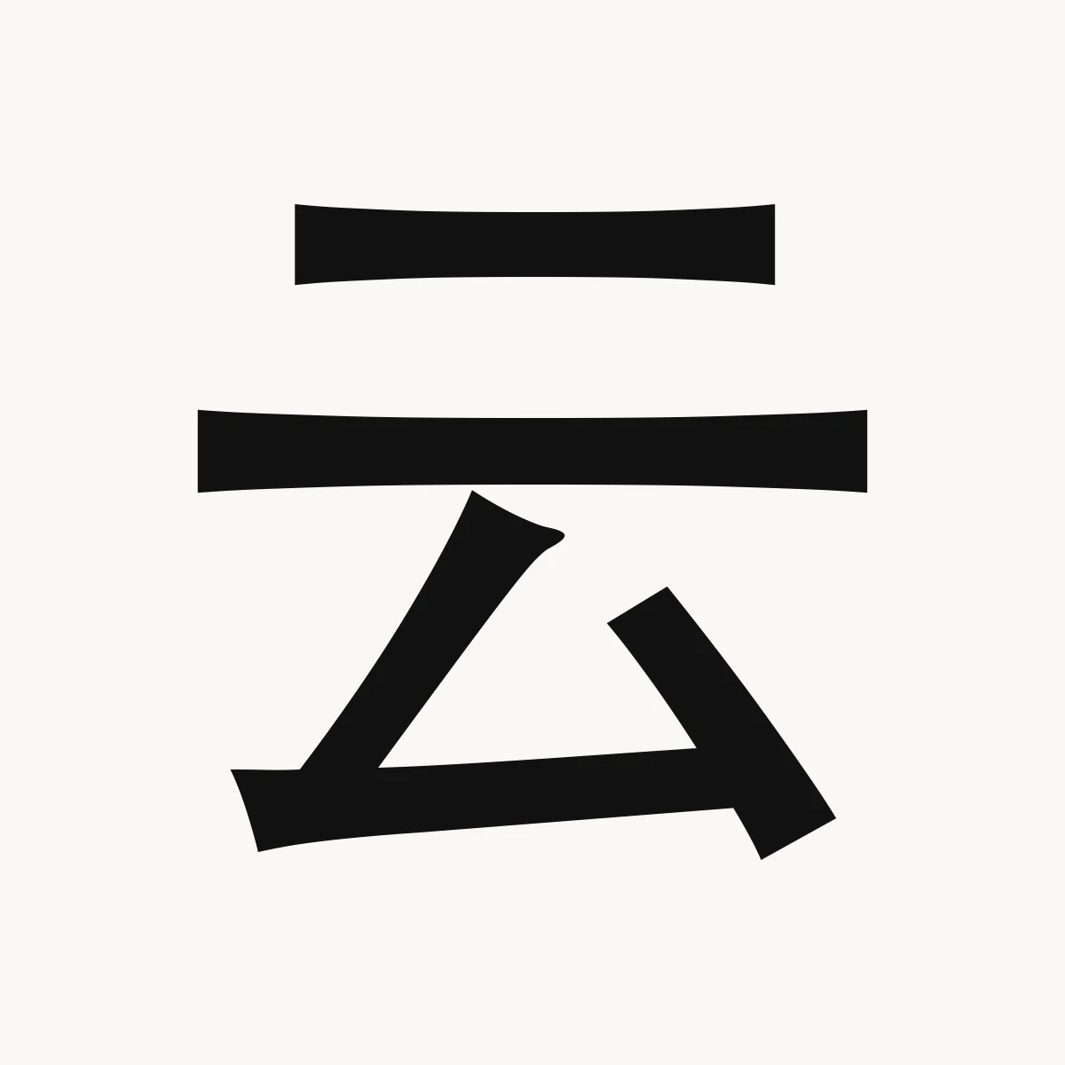 云 — Chinese name character meaning say, speak; clouds, yún