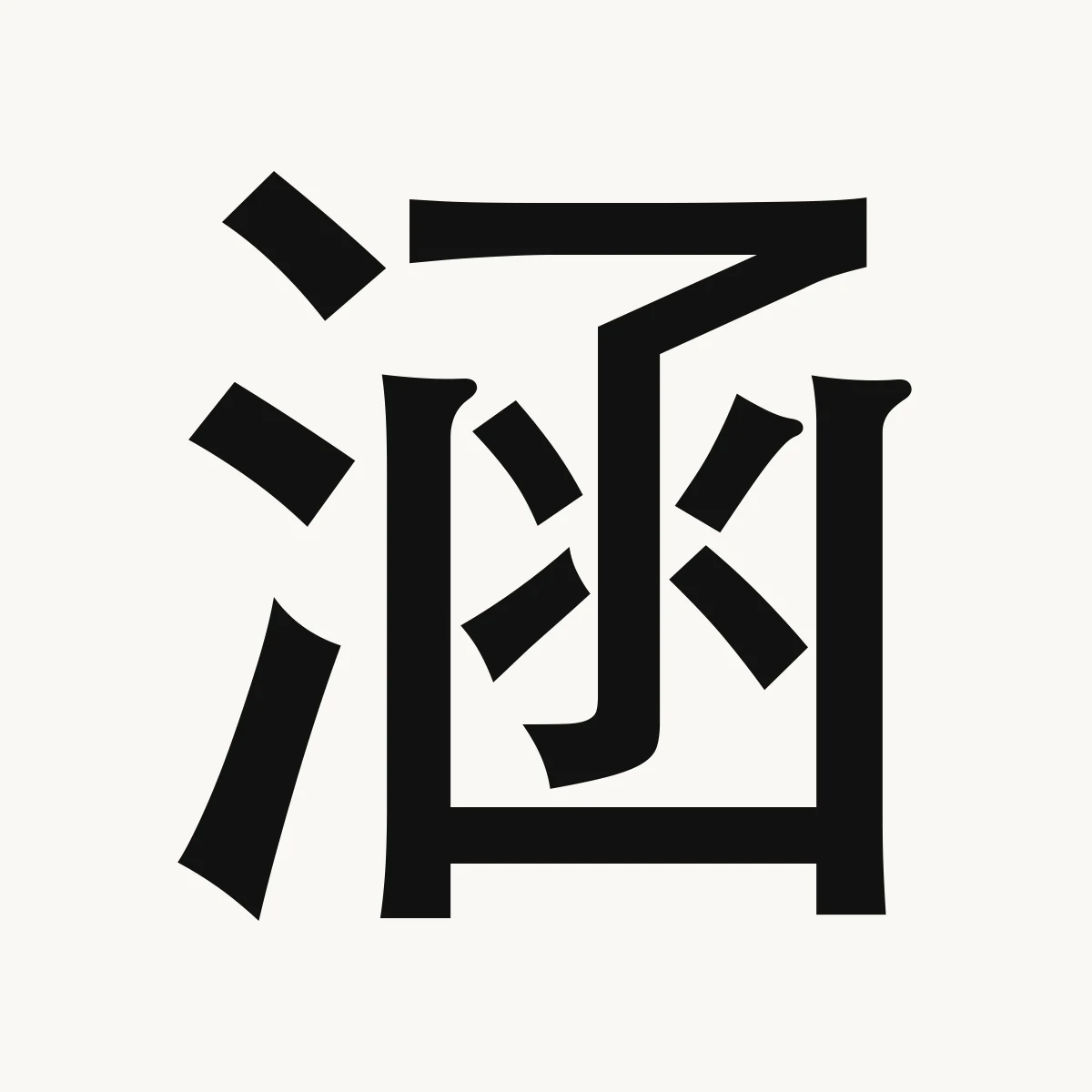 涵 — Chinese name character meaning soak, wet; tolerate, be lenient, hán