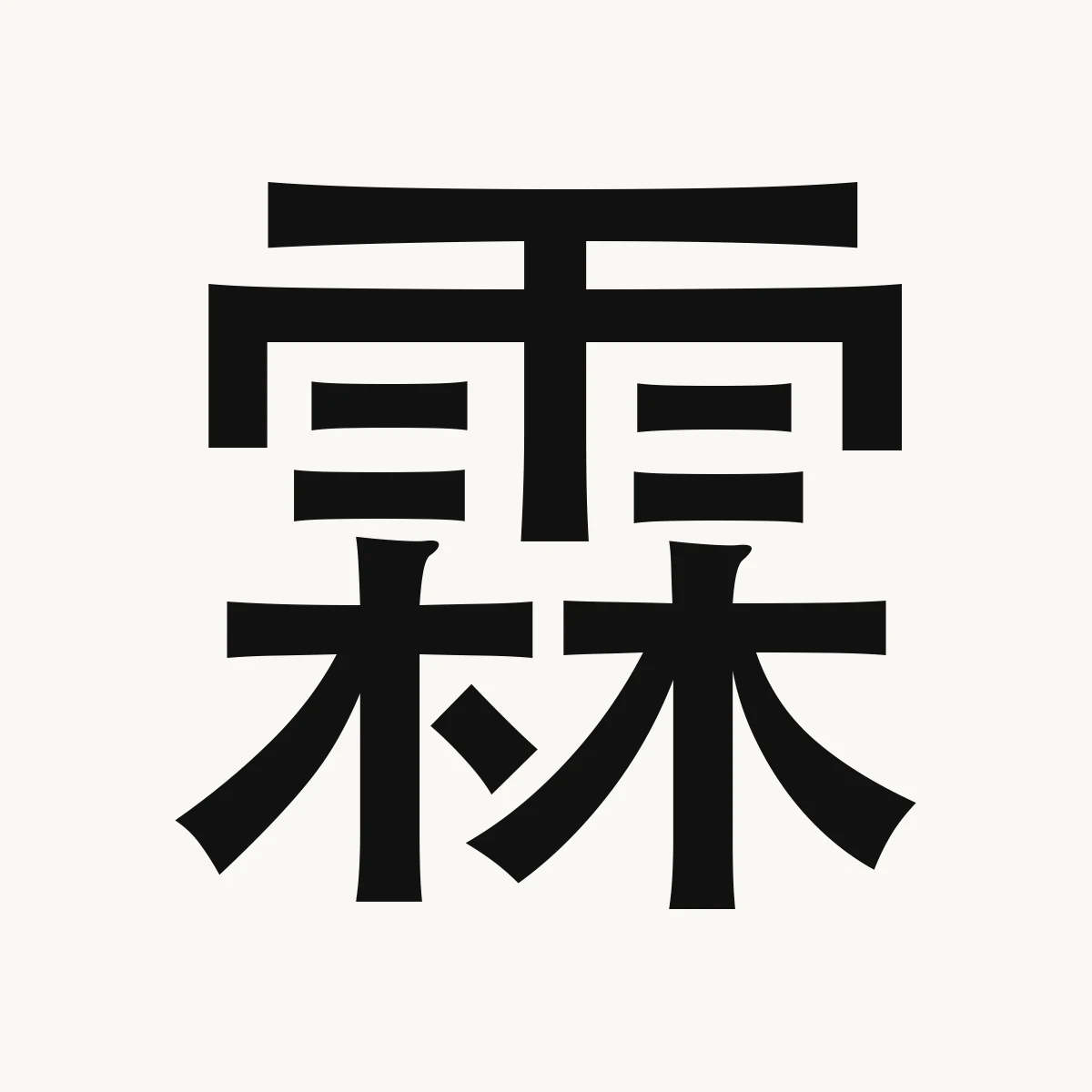 霖 — Chinese name character meaning long spell of rain, copious rain, lín