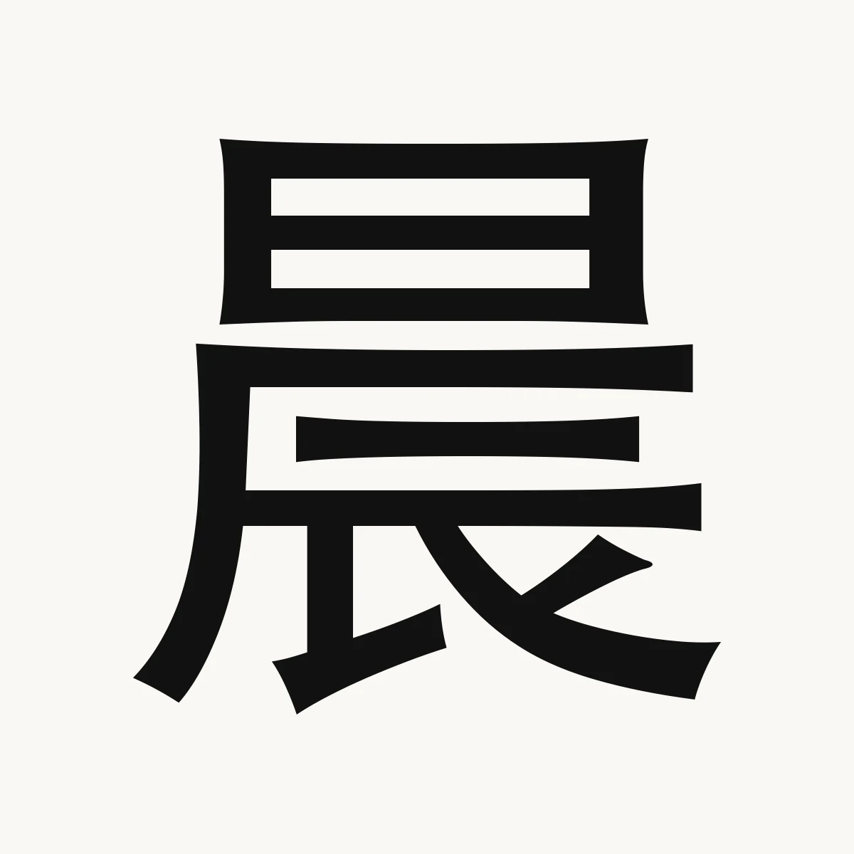 晨 — Chinese name character meaning early morning, daybreak, chén