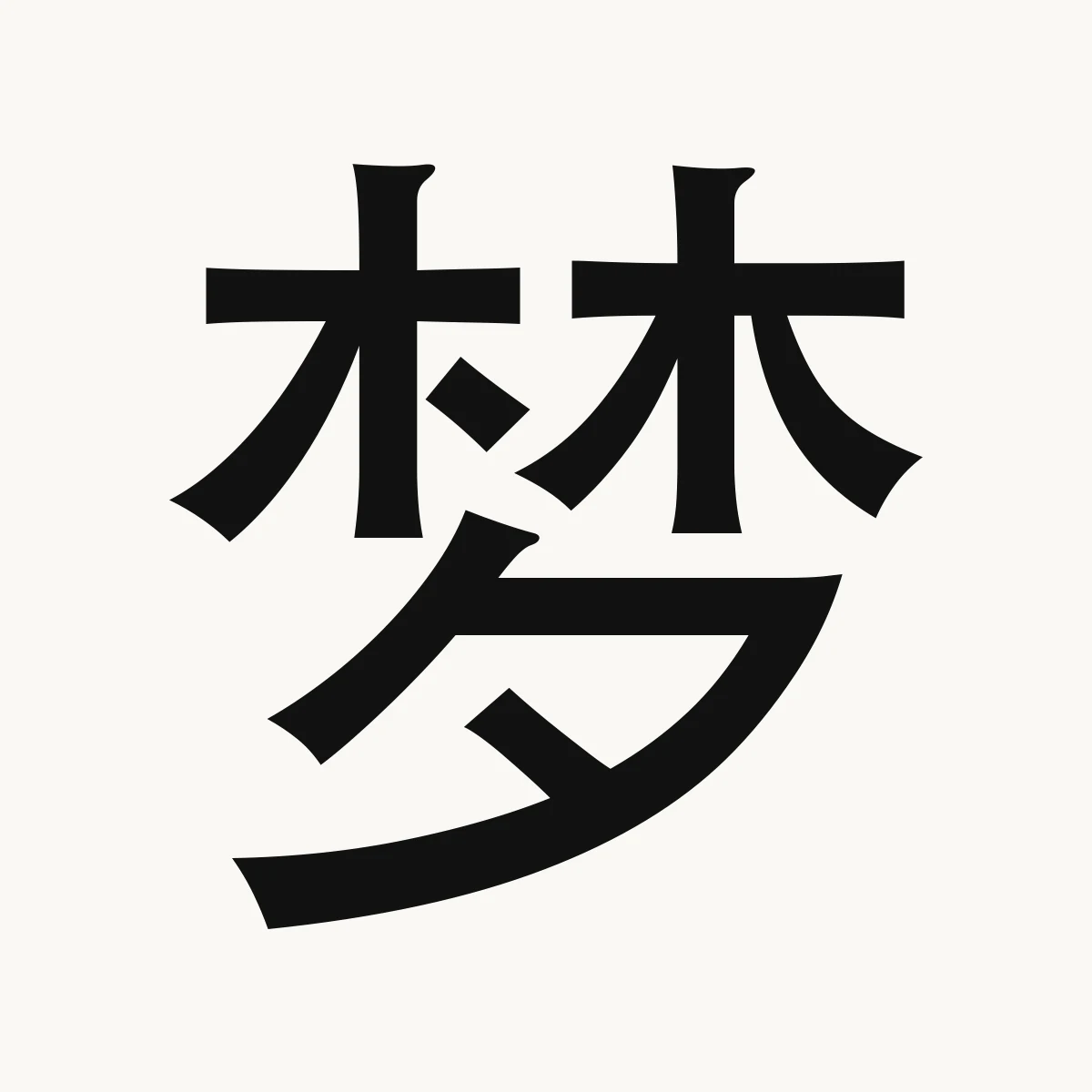 梦 — Chinese name character meaning dream; visionary; wishful, mèng