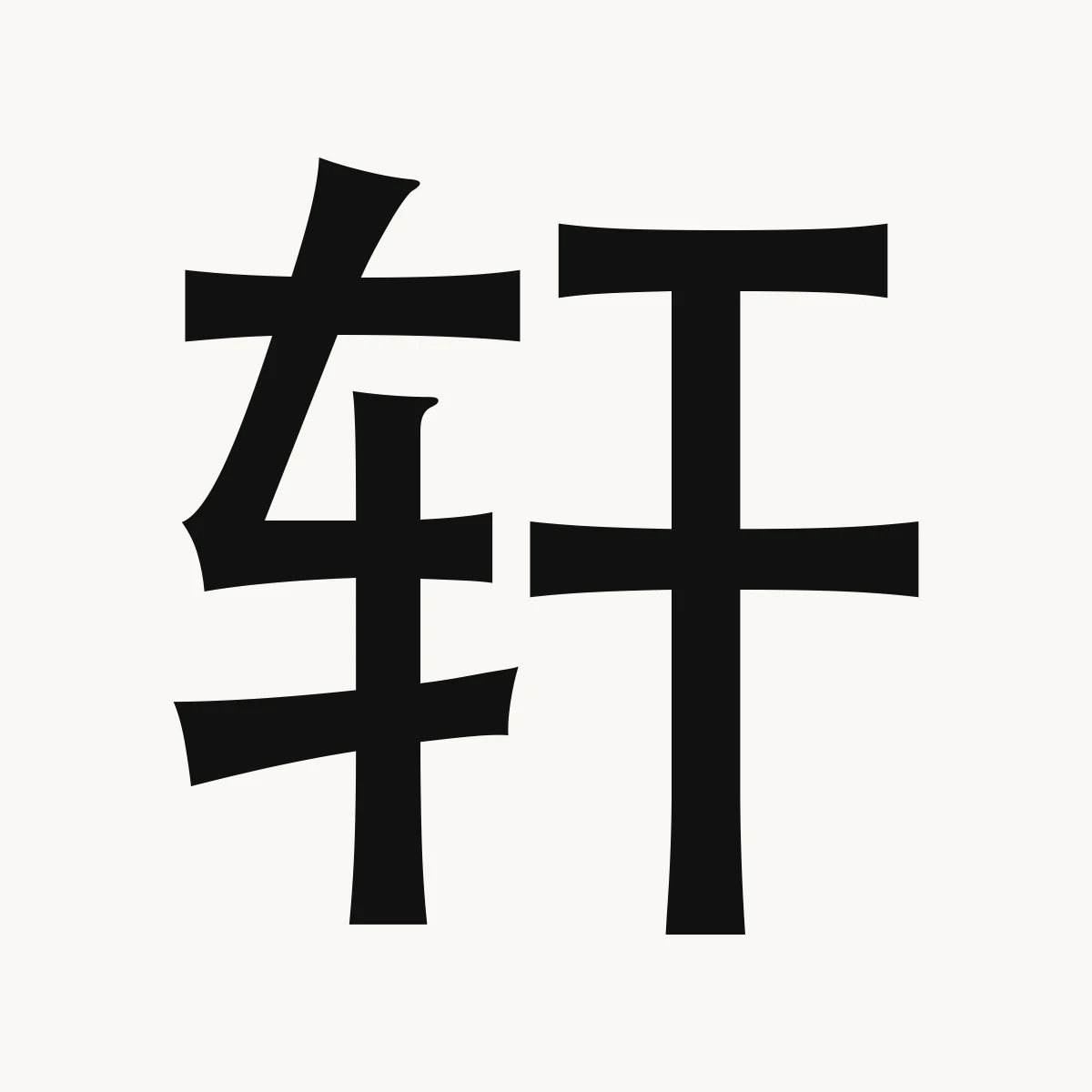 轩 — Chinese name character meaning carriage; high; wide; balcony, xuān
