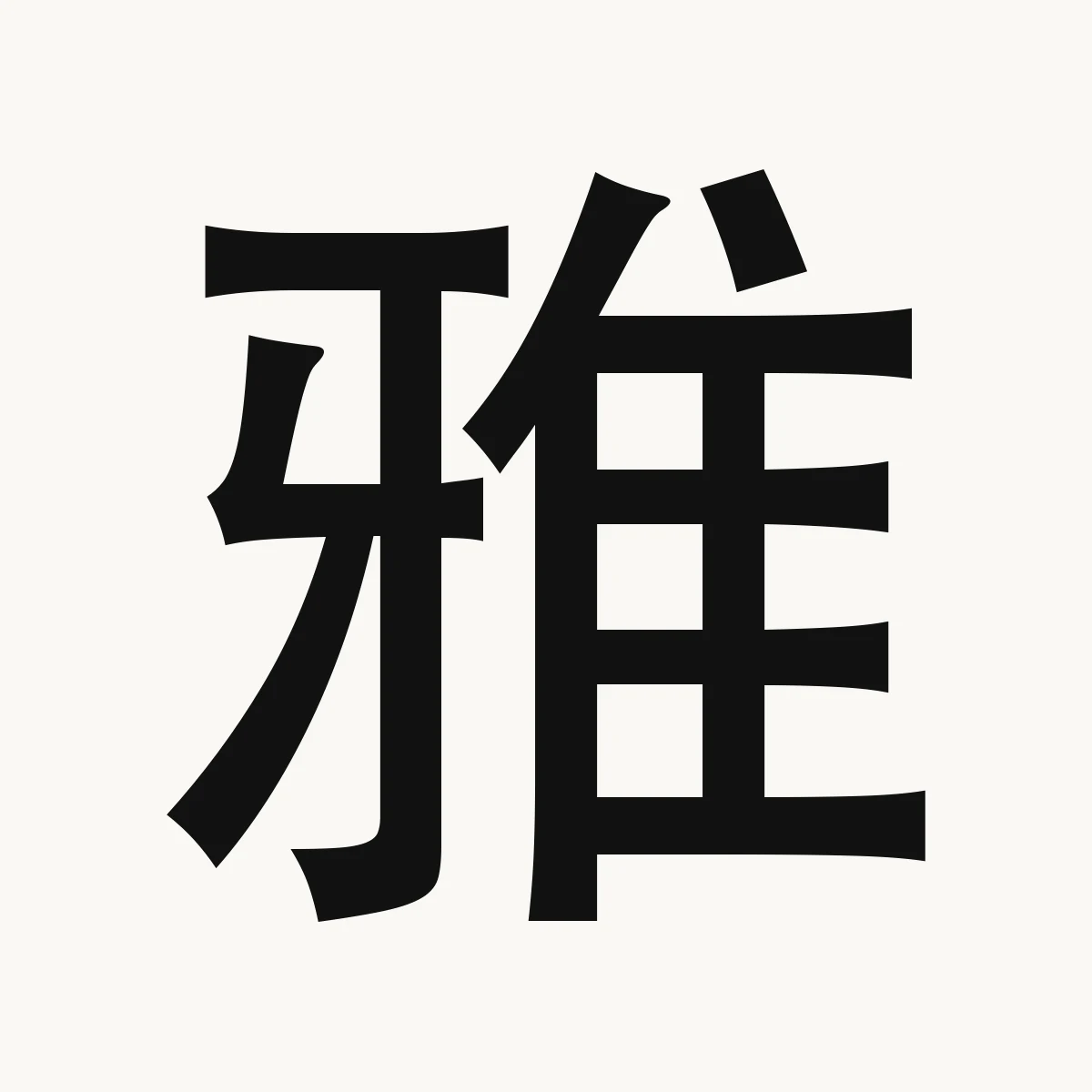 雅 — Chinese name character meaning elegant, graceful, refined, yǎ