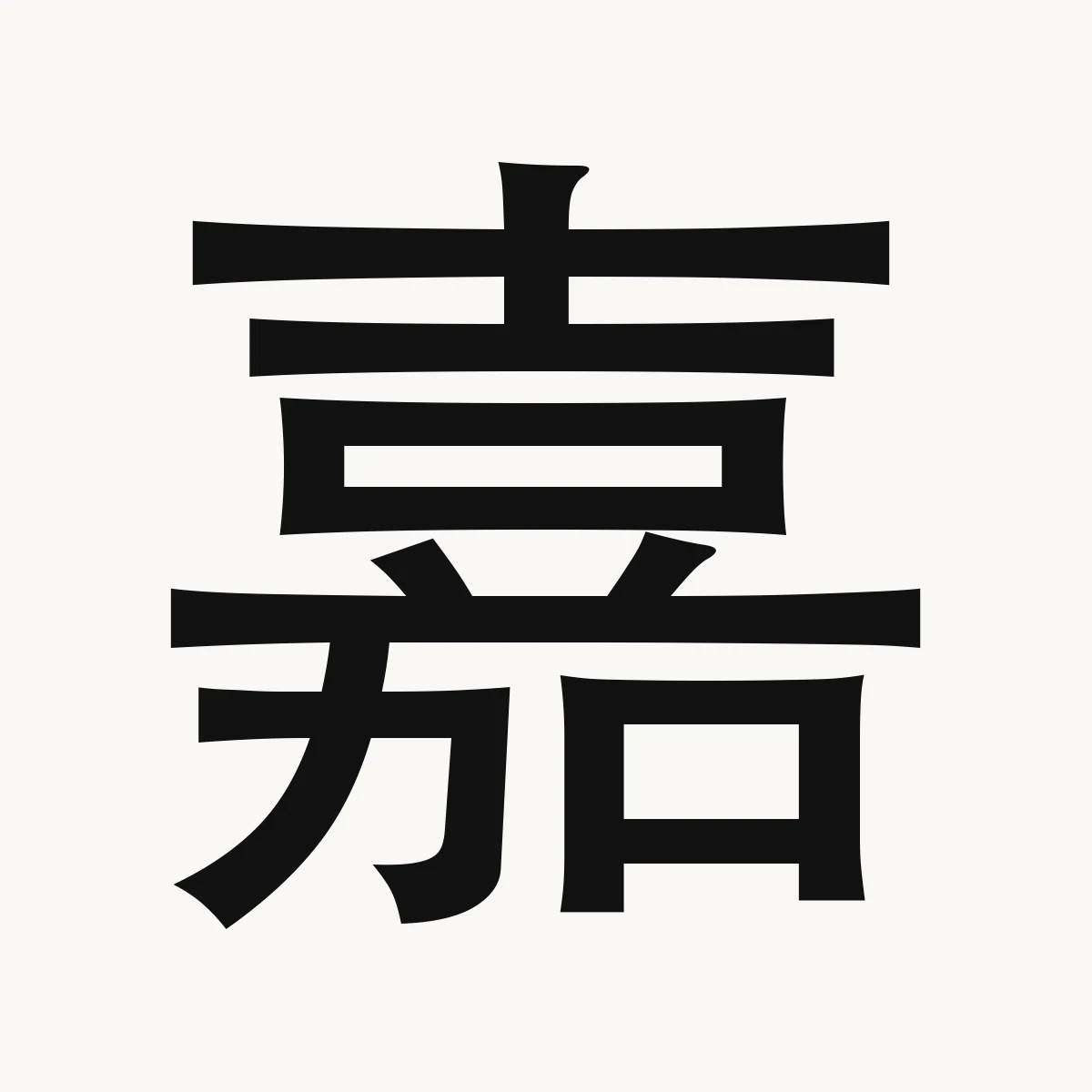 嘉 — Chinese name character meaning excellent; joyful; auspicious, jiā
