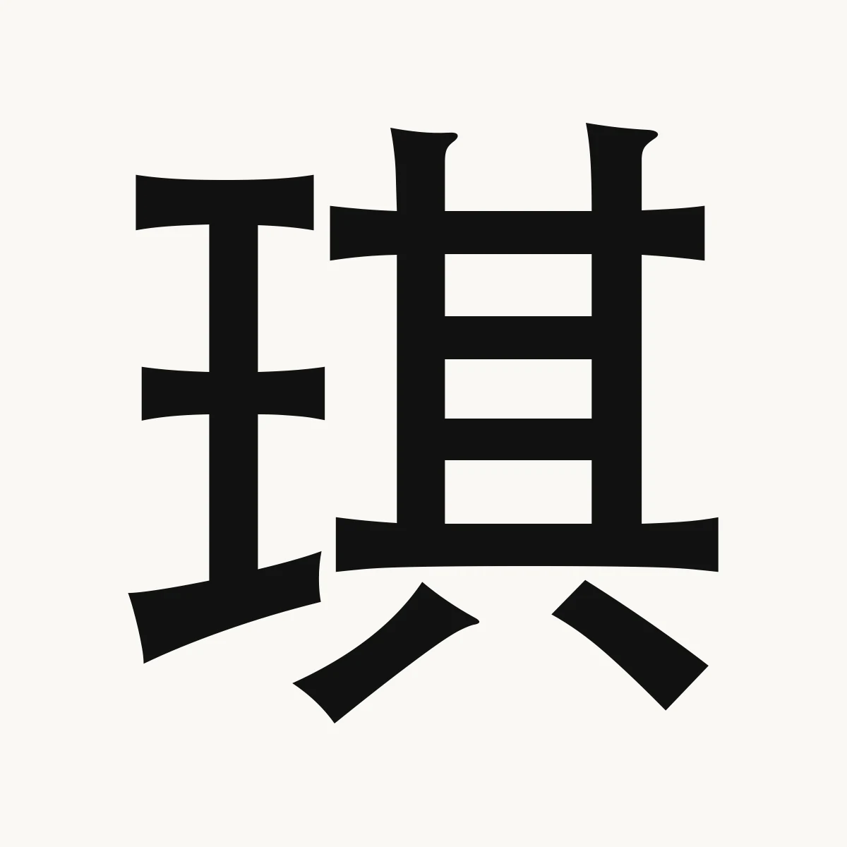 琪 — Chinese name character meaning type of jade, qí