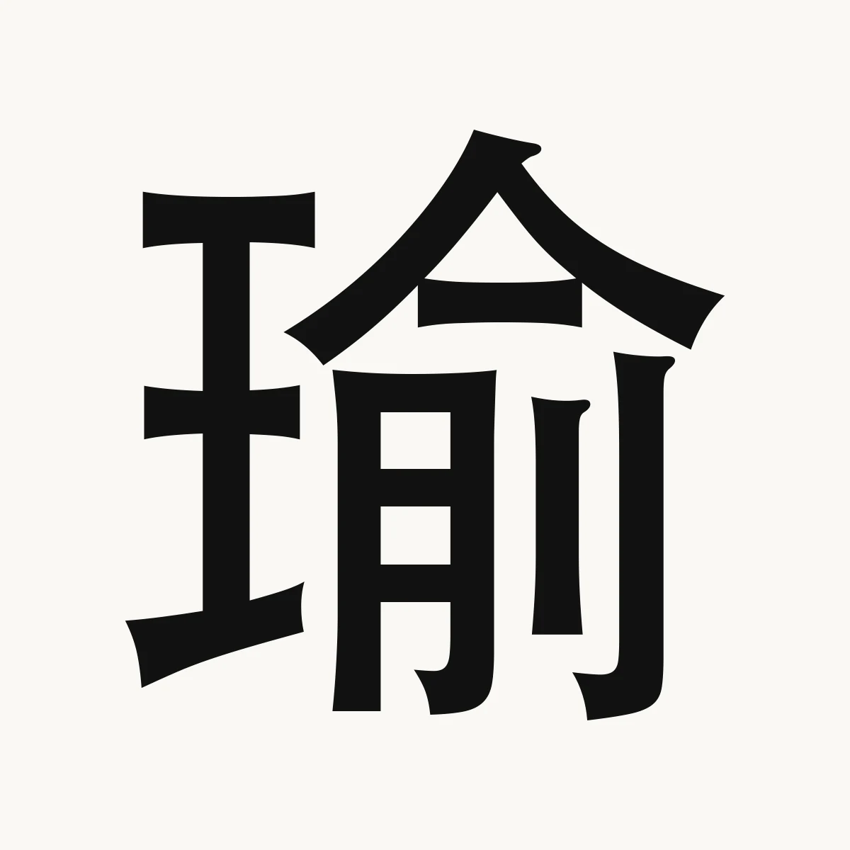瑜 — Chinese name character meaning flawless gem or jewel, yú