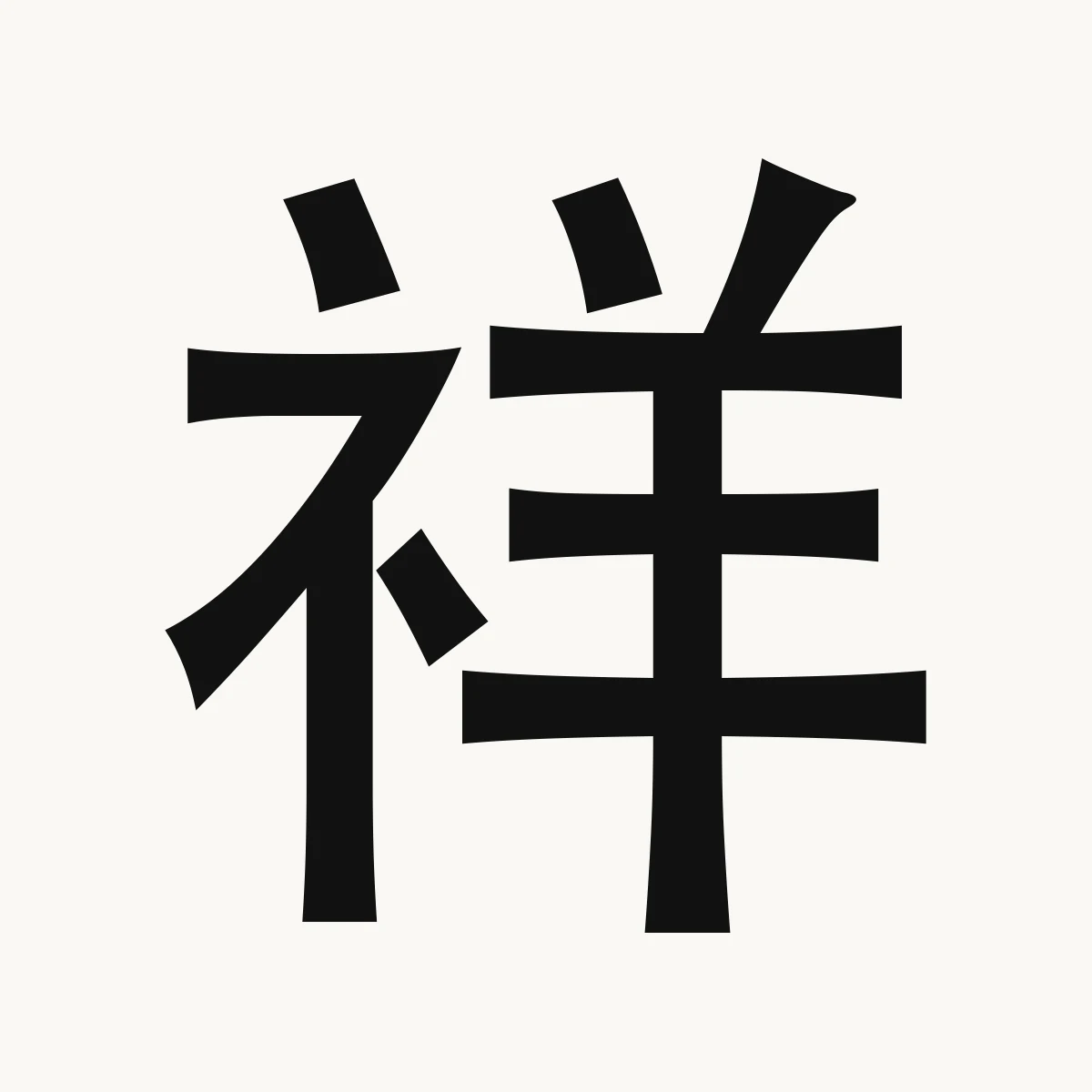 祥 — Chinese name character meaning good luck, good omen; happiness, xiáng