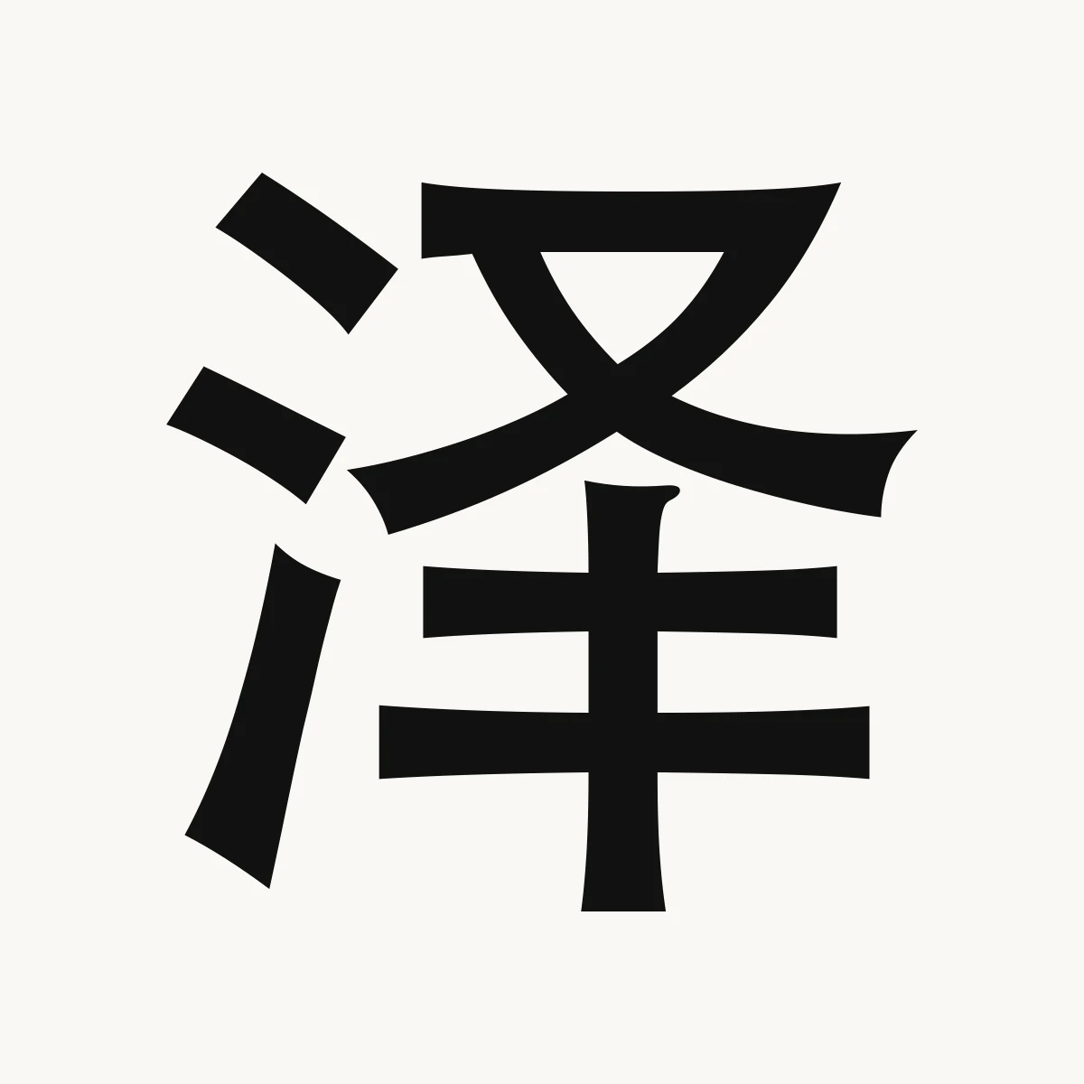 泽 — Chinese name character meaning marsh, swamp; grace, brilliance, zé