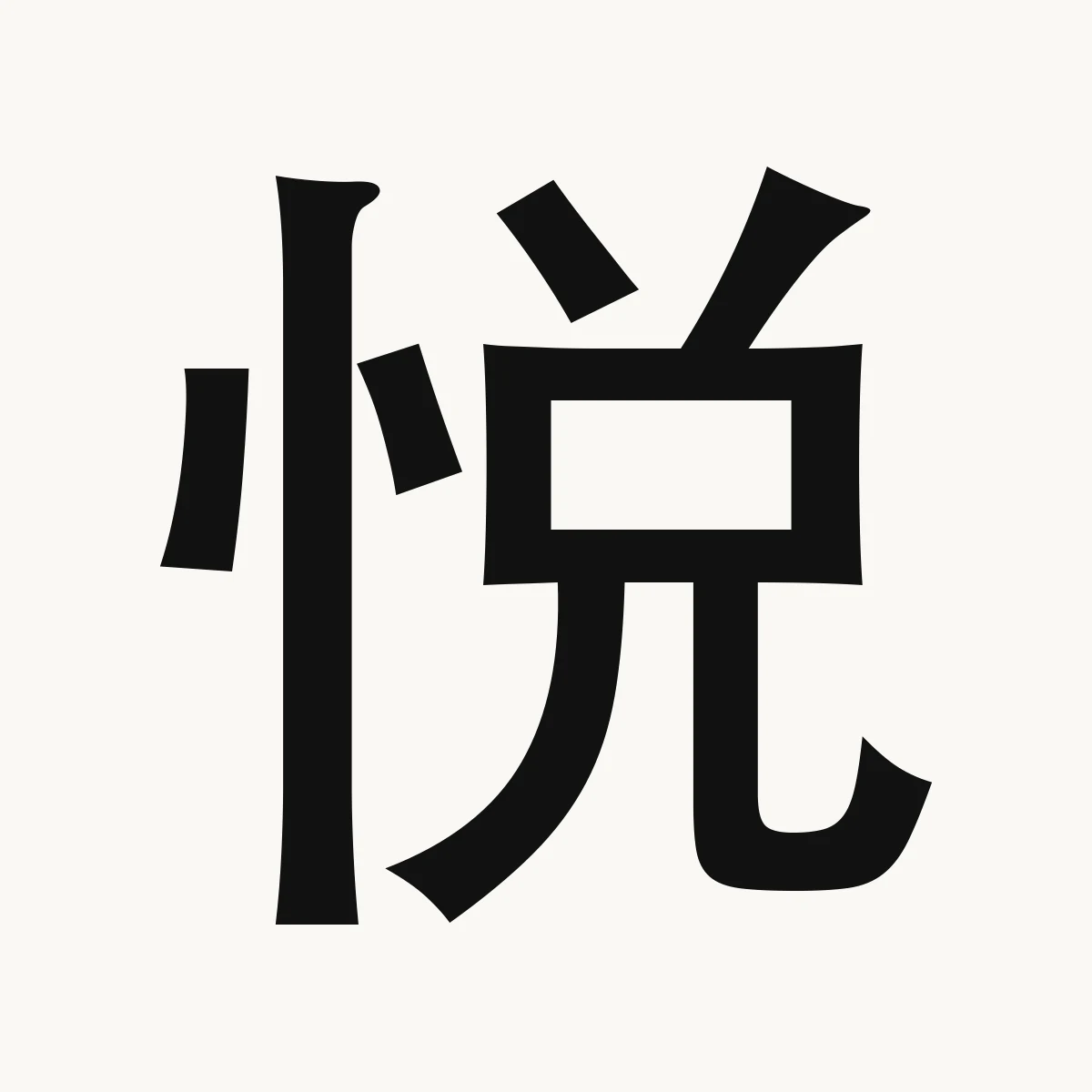 悦 — Chinese name character meaning pleased, contented, gratified, yuè