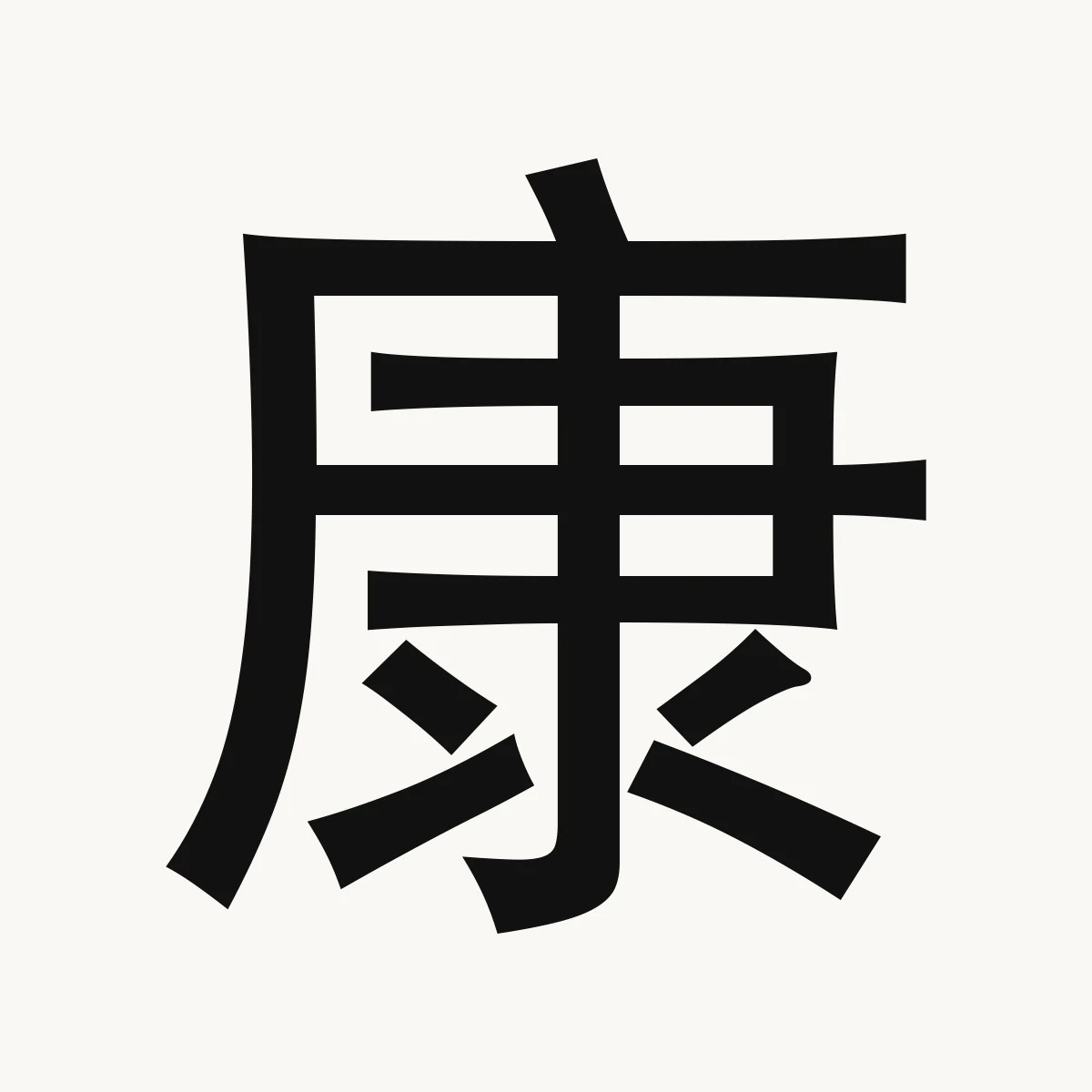 康 — Chinese name character meaning peaceful, quiet; happy, healthy, kāng