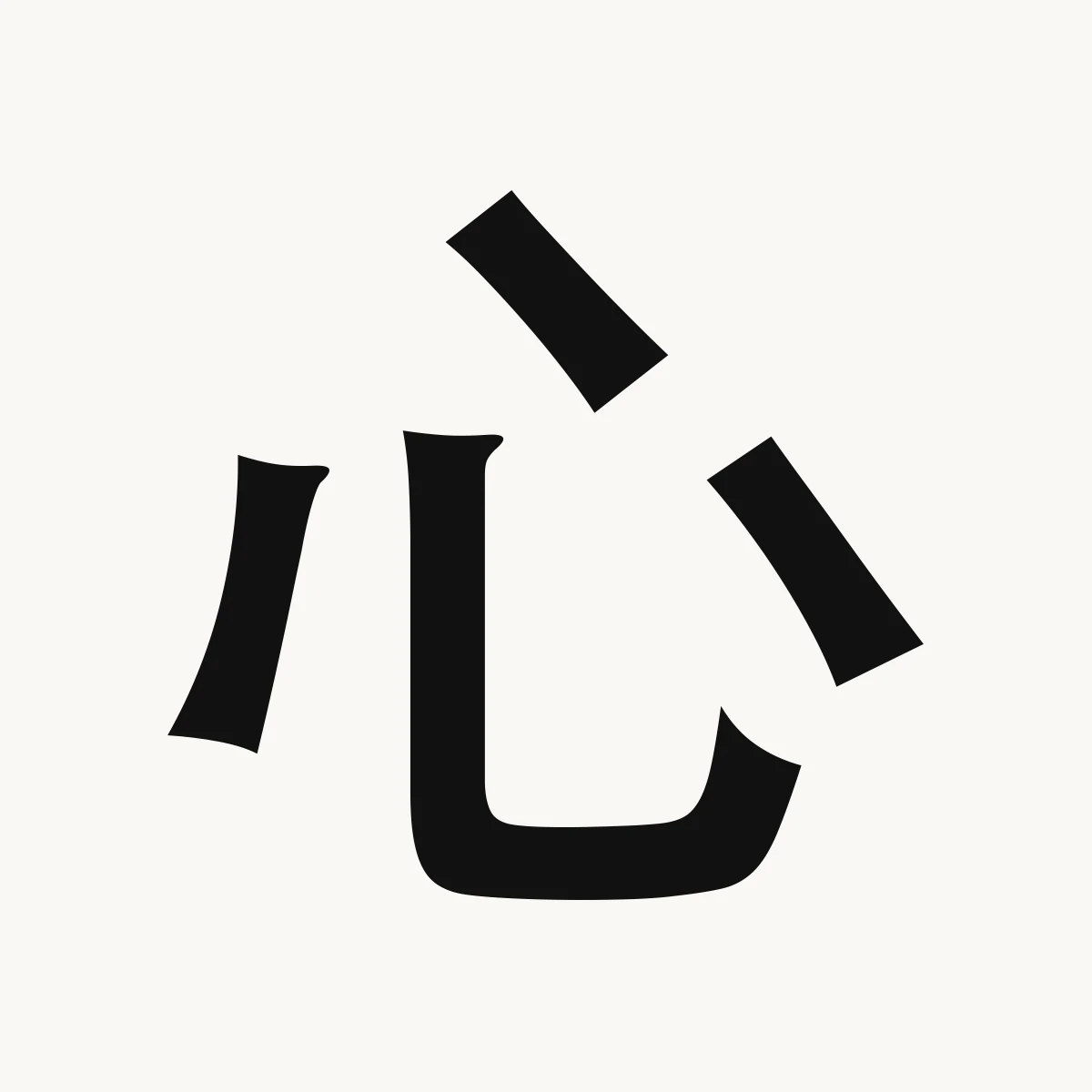心 — Chinese name character meaning heart; mind, intelligence; soul; 5th lunar mansion, determinative star α Scorpii (Antares), xīn