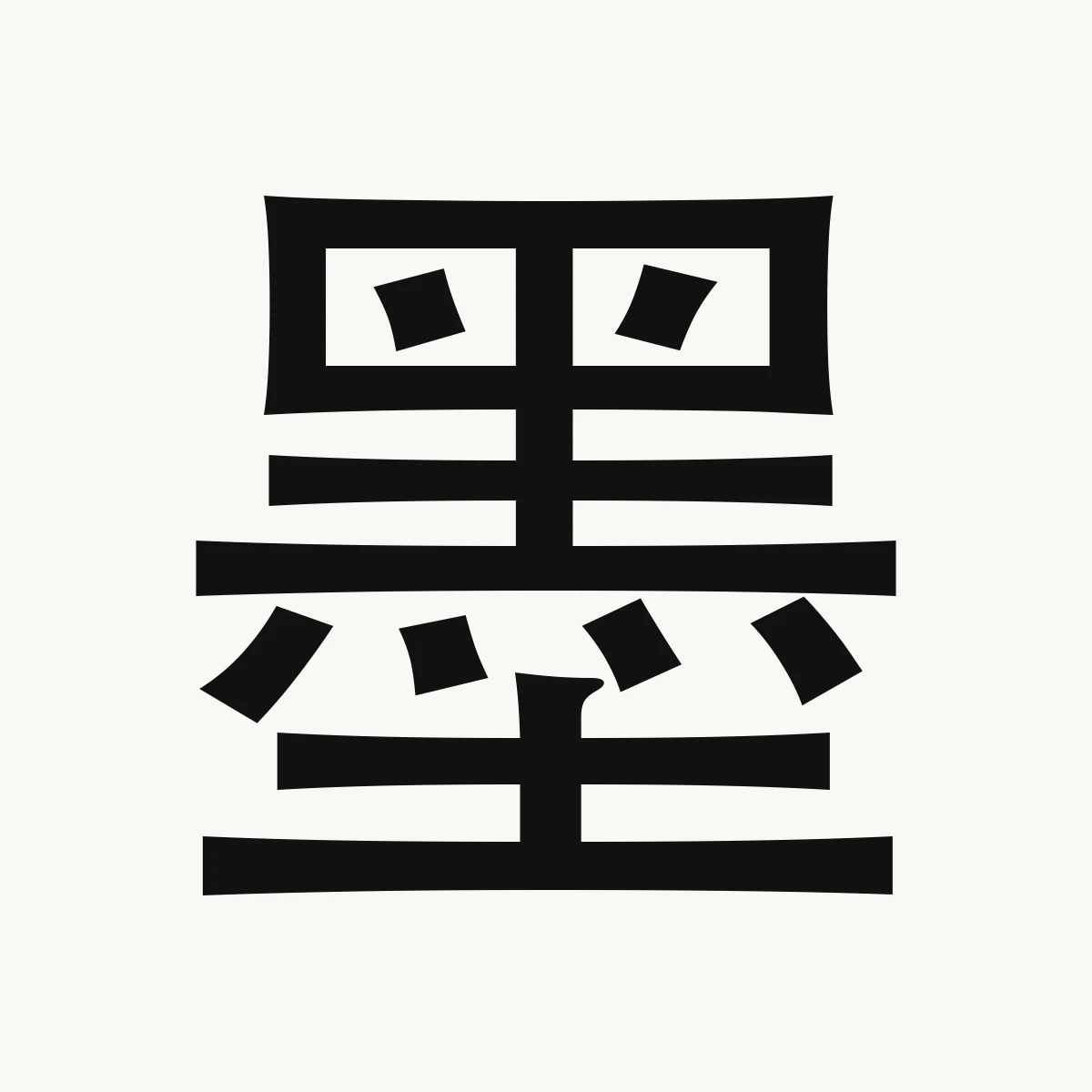 墨 — Chinese name character meaning ink; writing, mò