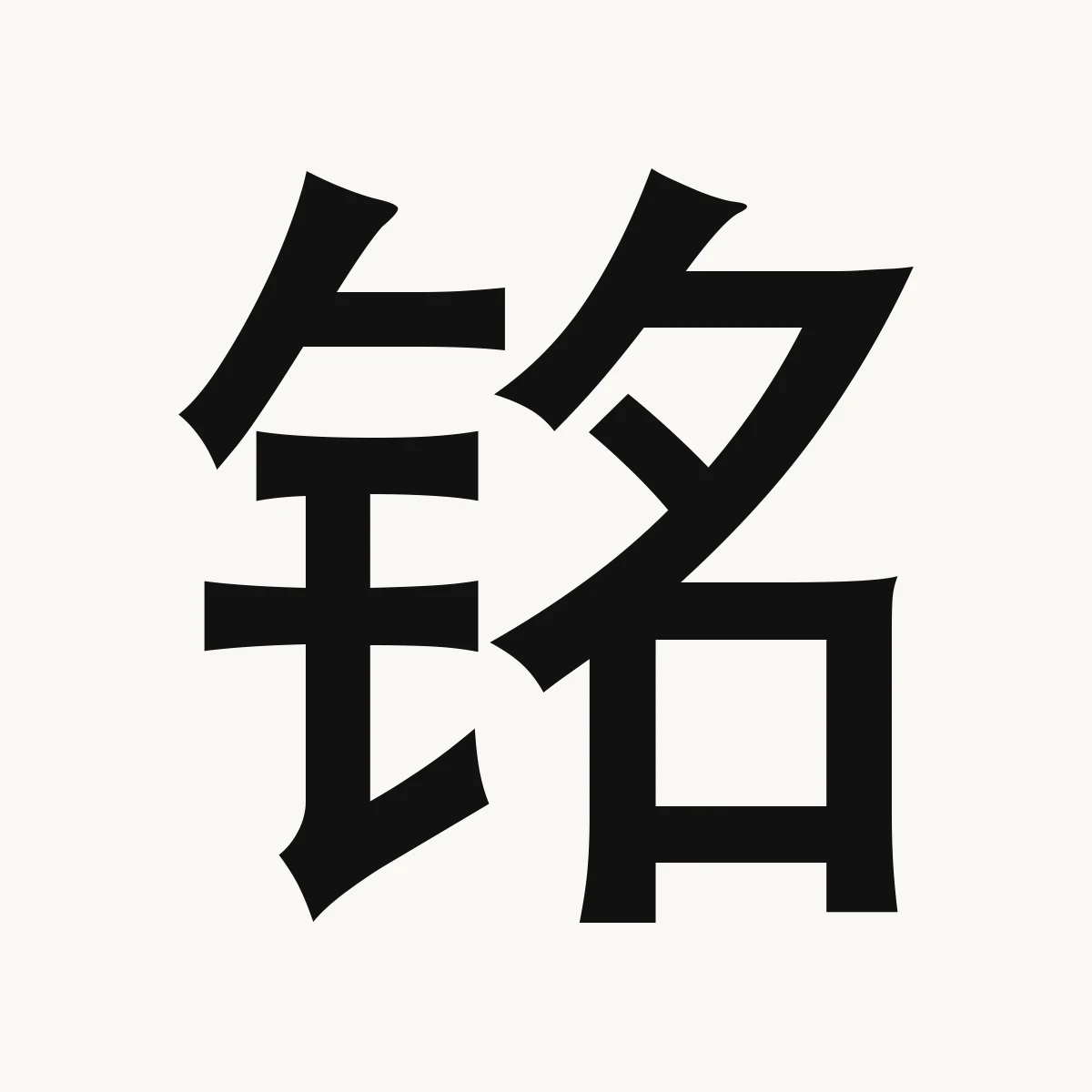 铭 — Chinese name character meaning inscribe, engrave, míng