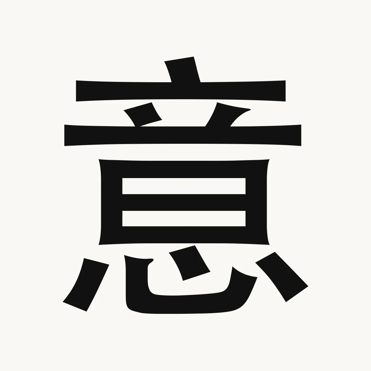 意 — Chinese name character meaning thought, idea, opinion; think, yì