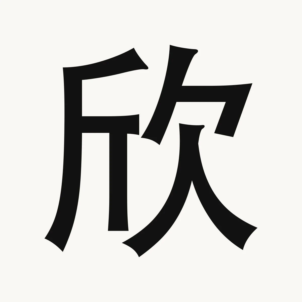 欣 — Chinese name character meaning happy, joyous, delighted, xīn