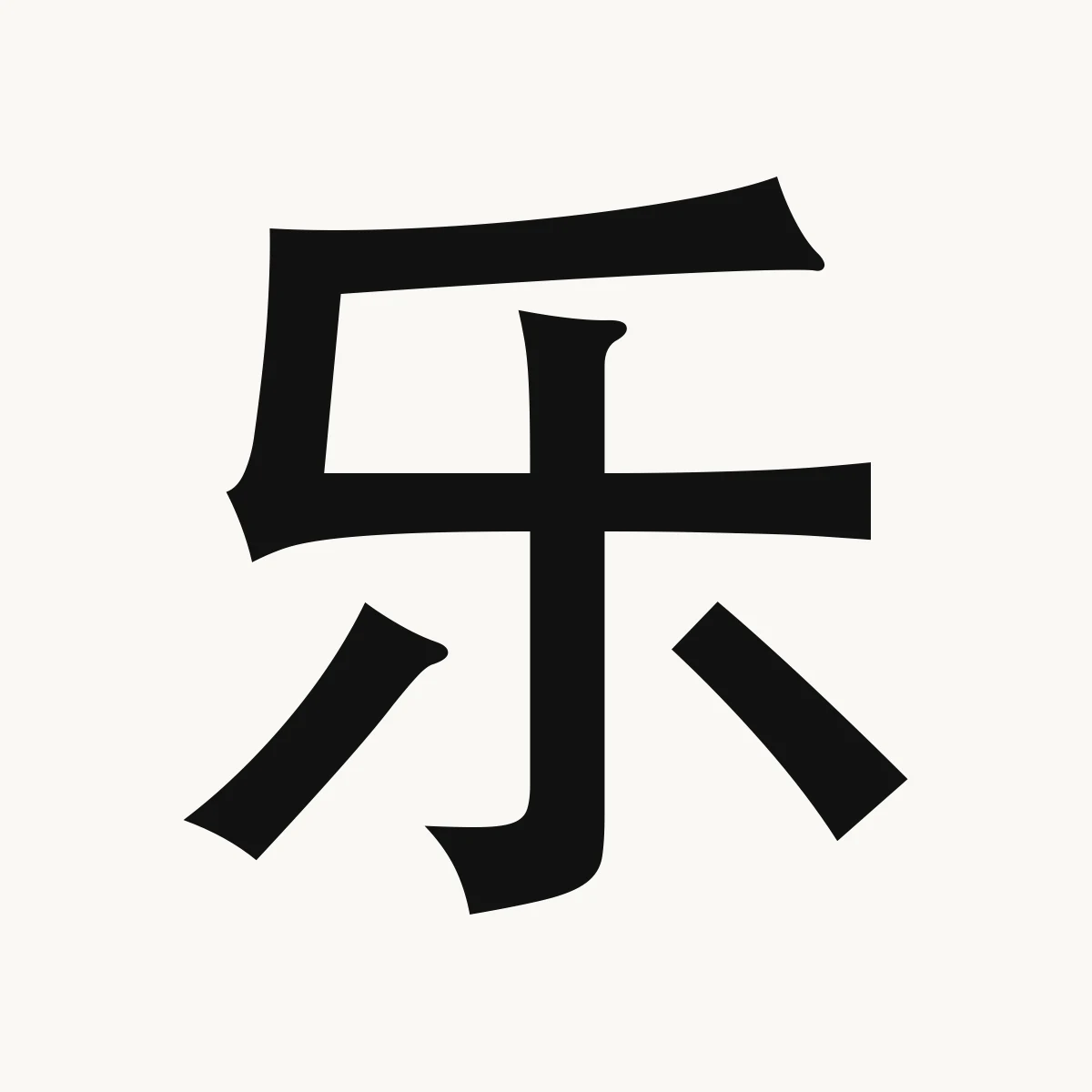 乐 — Chinese name character meaning happy, glad; enjoyable; music, lè