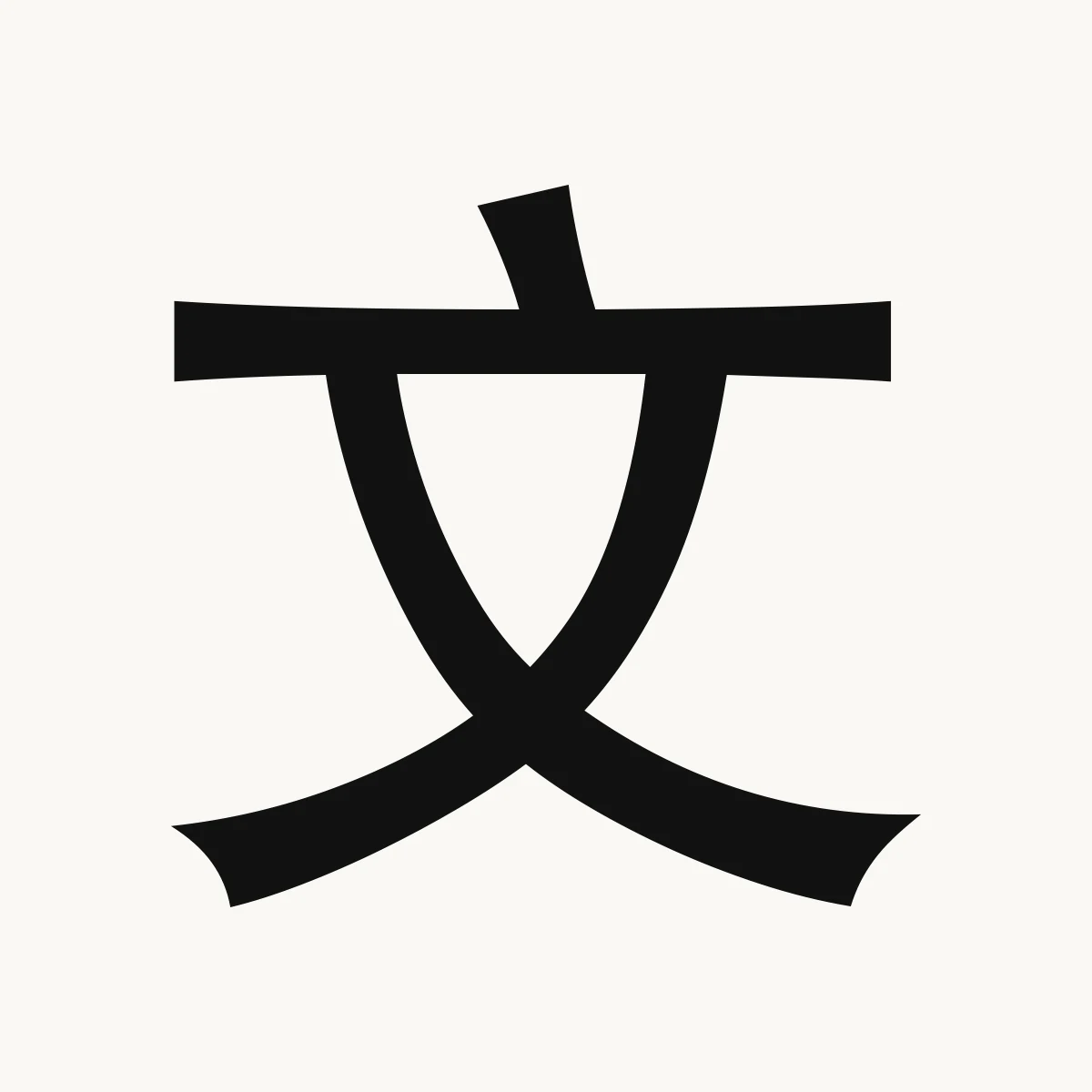 文 — Chinese name character meaning literature, culture, writing, wén