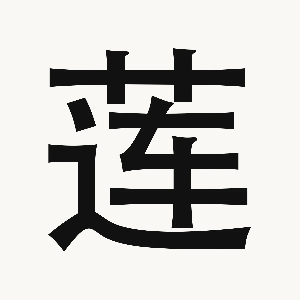 莲 — Chinese name character meaning lotus, water lily; paradise, lián