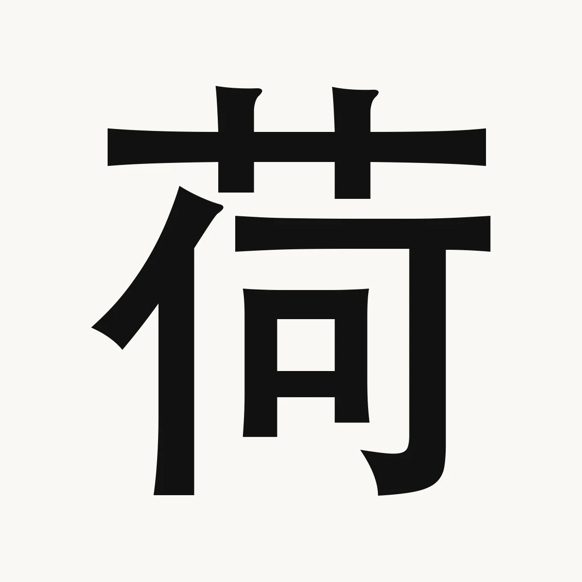 荷 — Chinese name character meaning lotus, water lily; Holland, hé