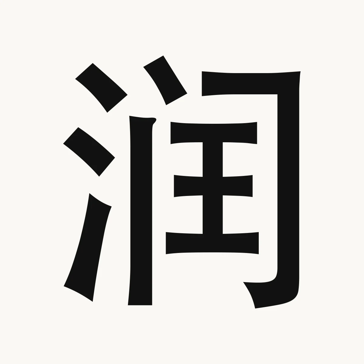 润 — Chinese name character meaning soft, moist; sleek; freshen, rùn