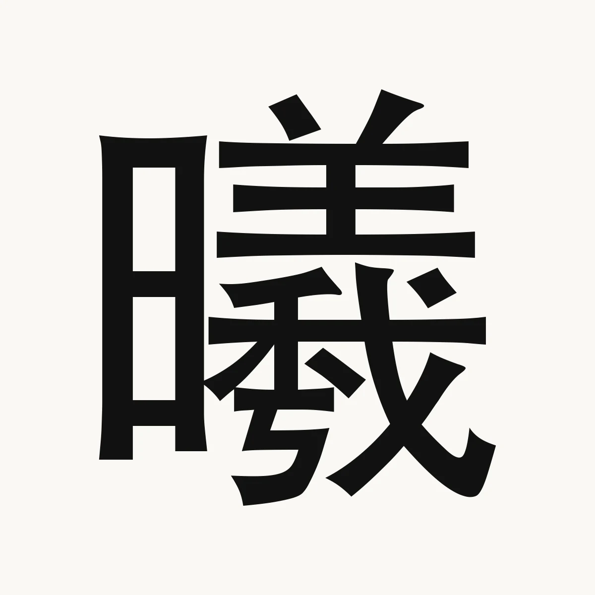 曦 — Chinese name character meaning sunlight, sunshine, early dawn, xī