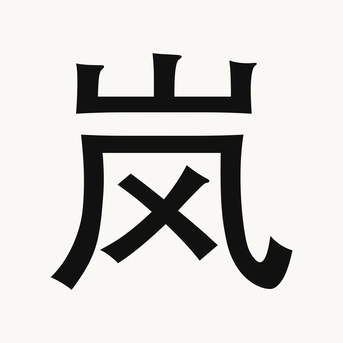 岚 — Chinese name character meaning mountain mist, mountain haze, lán