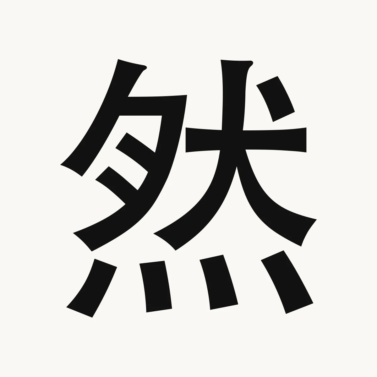 然 — Chinese name character meaning yes, certainly; pledge, promise, rán