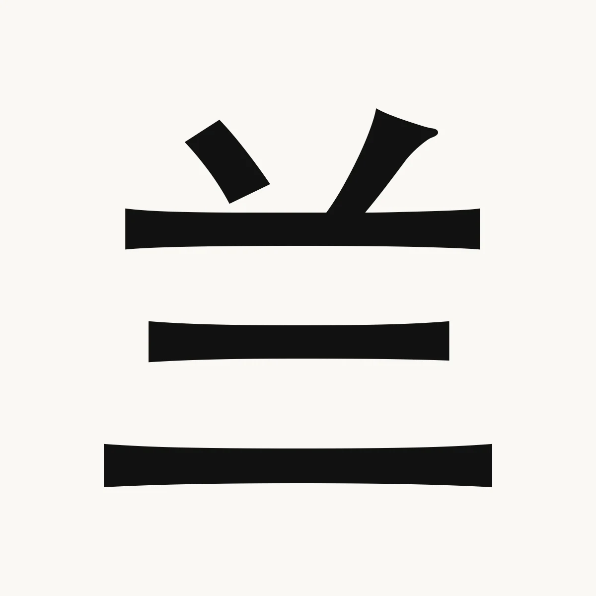 兰 — Chinese name character meaning orchid; elegant, graceful, lán