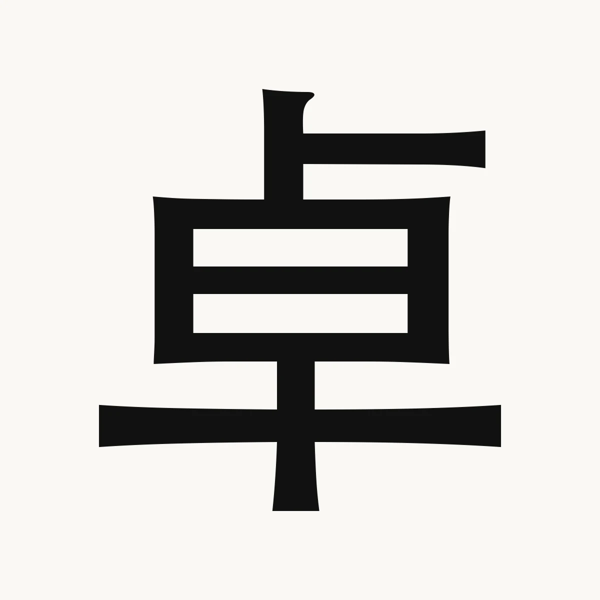 卓 — Chinese name character meaning profound, brilliant, lofty, zhuó
