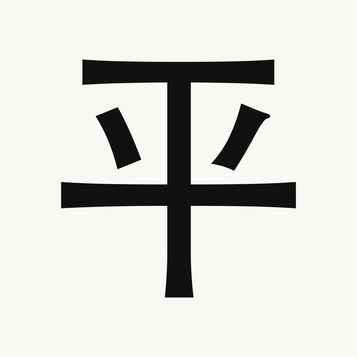 平 — Chinese name character meaning flat, level, even; peaceful, píng