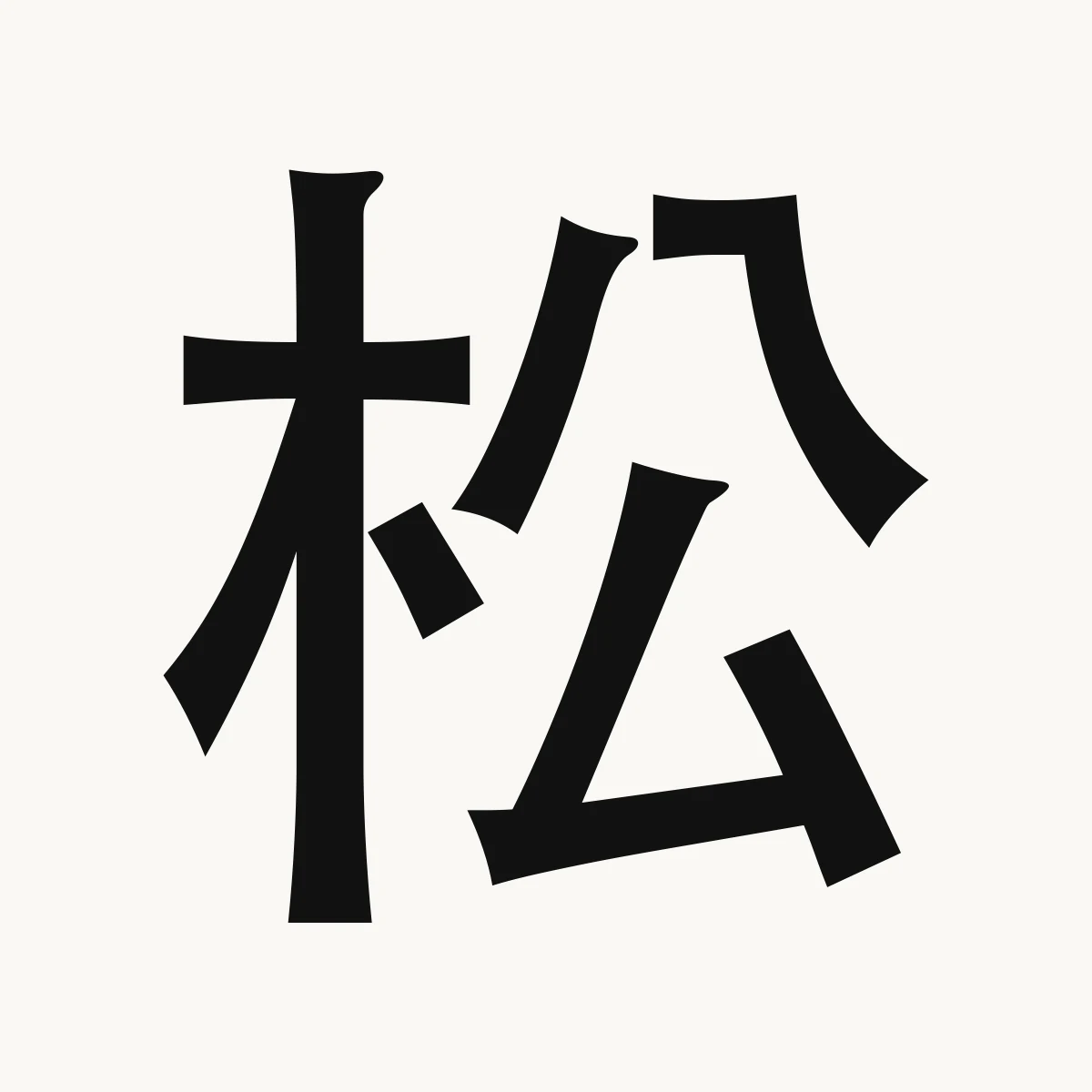 松 — Chinese name character meaning pine tree; fir tree, sōng
