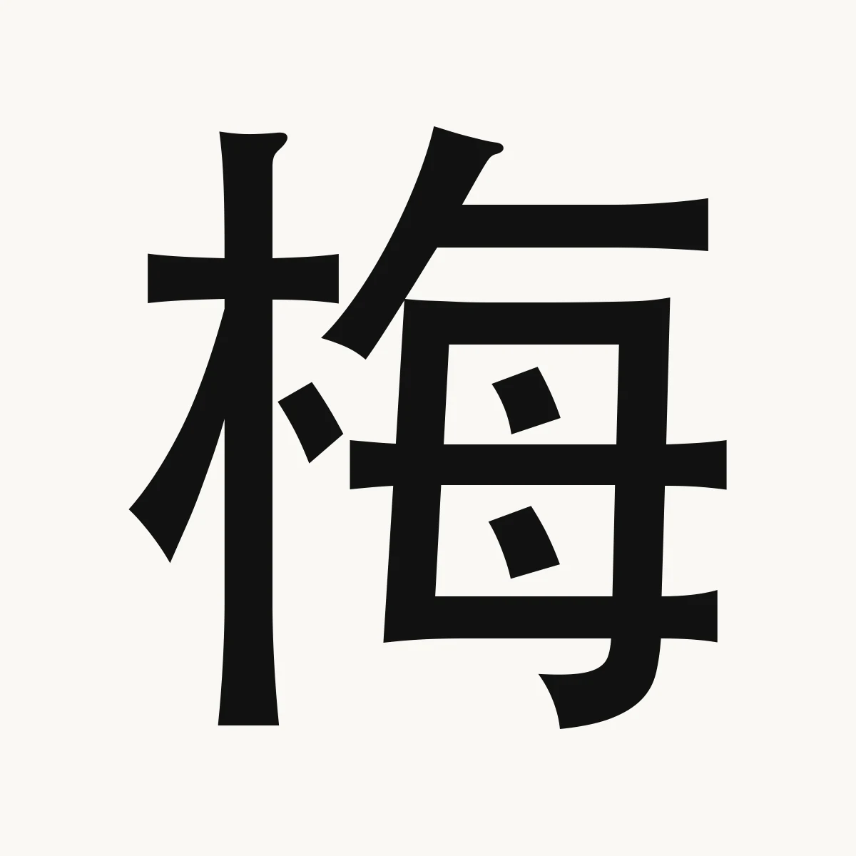 梅 — Chinese name character meaning plums; prunes; surname, méi
