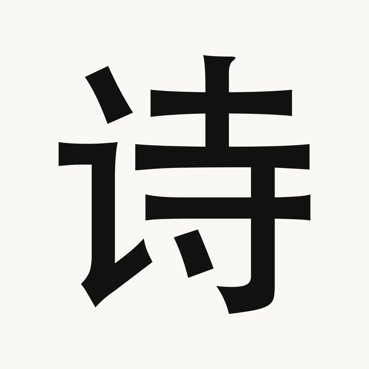 诗 — Chinese name character meaning poetry; poem, verse, ode, shī