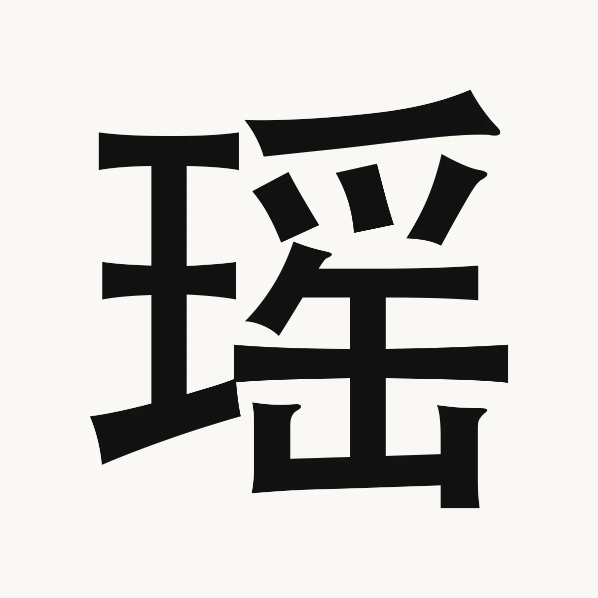 瑶 — Chinese name character meaning precious jade, yáo