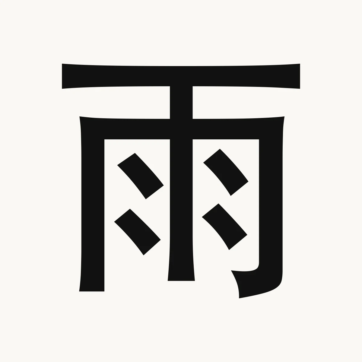 雨 — Chinese name character meaning rain; rainy; Kangxi radical 173, yǔ