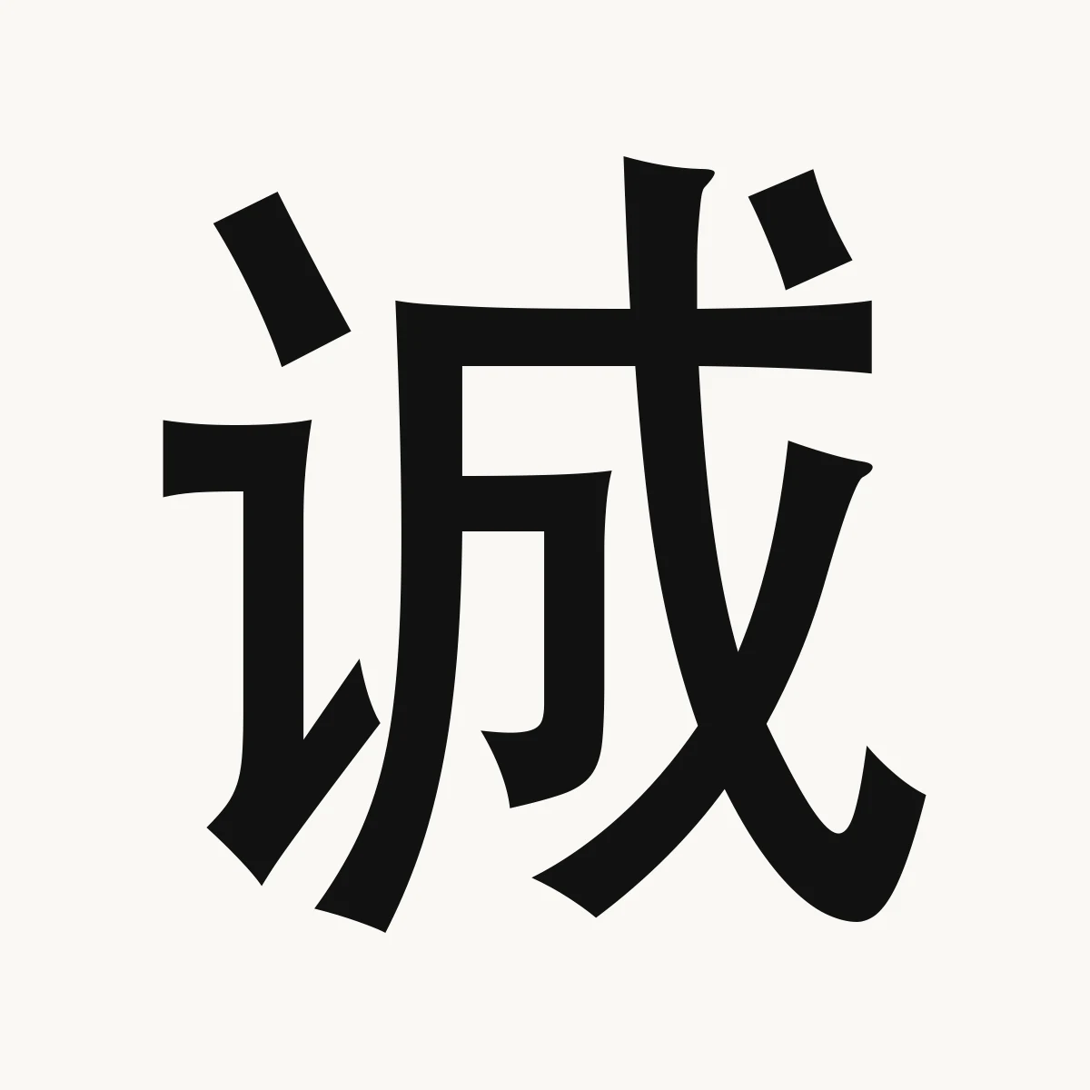 诚 — Chinese name character meaning sincere, honest; true, real, chéng