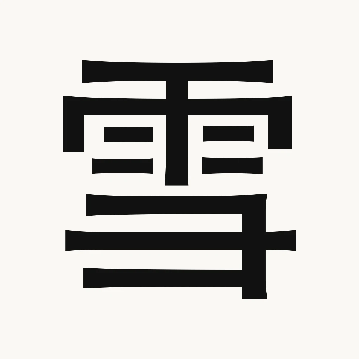 雪 — Chinese name character meaning snow; wipe away shame, avenge, xuě